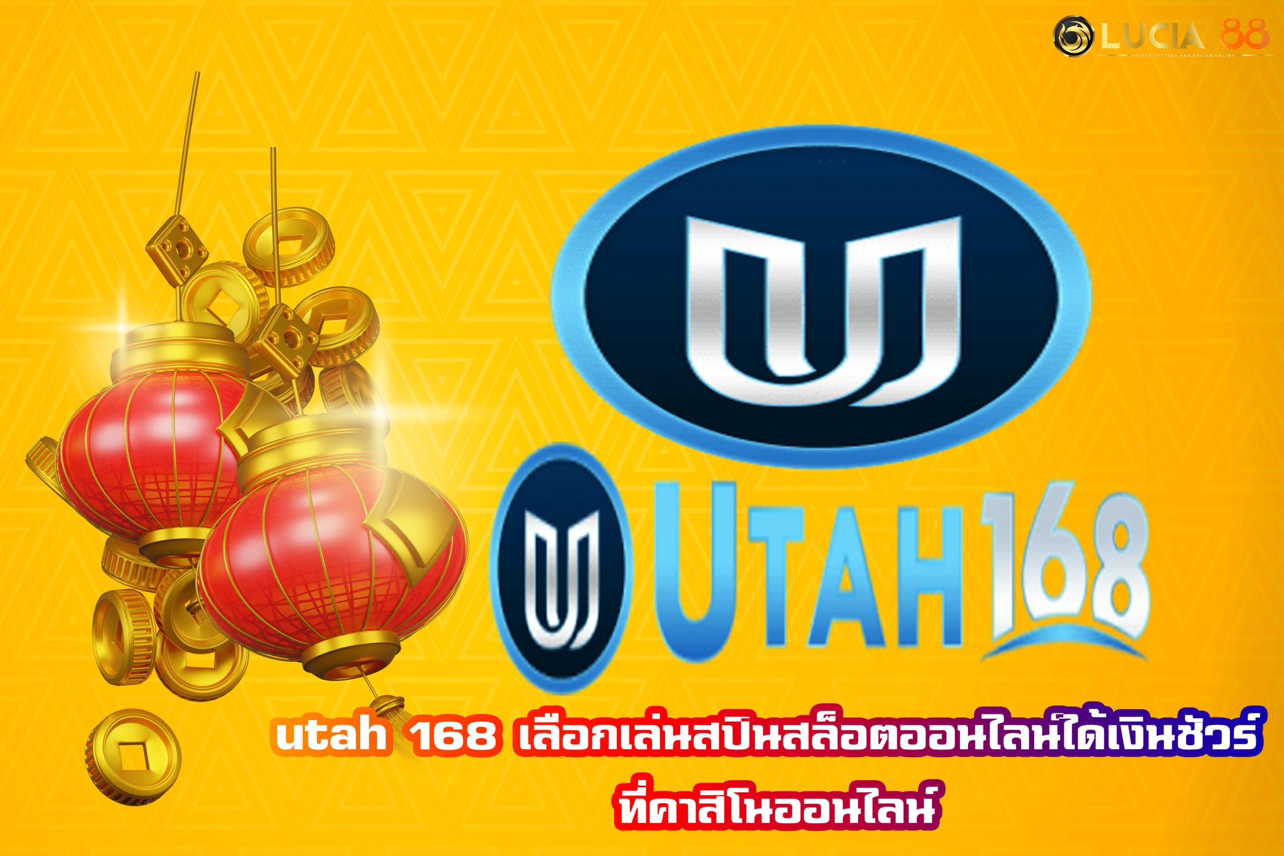 utah 168 เลือกเล่นสปินสล็อตออนไลน์ได้เงินชัวร์ ที่คาสิโนออนไลน์