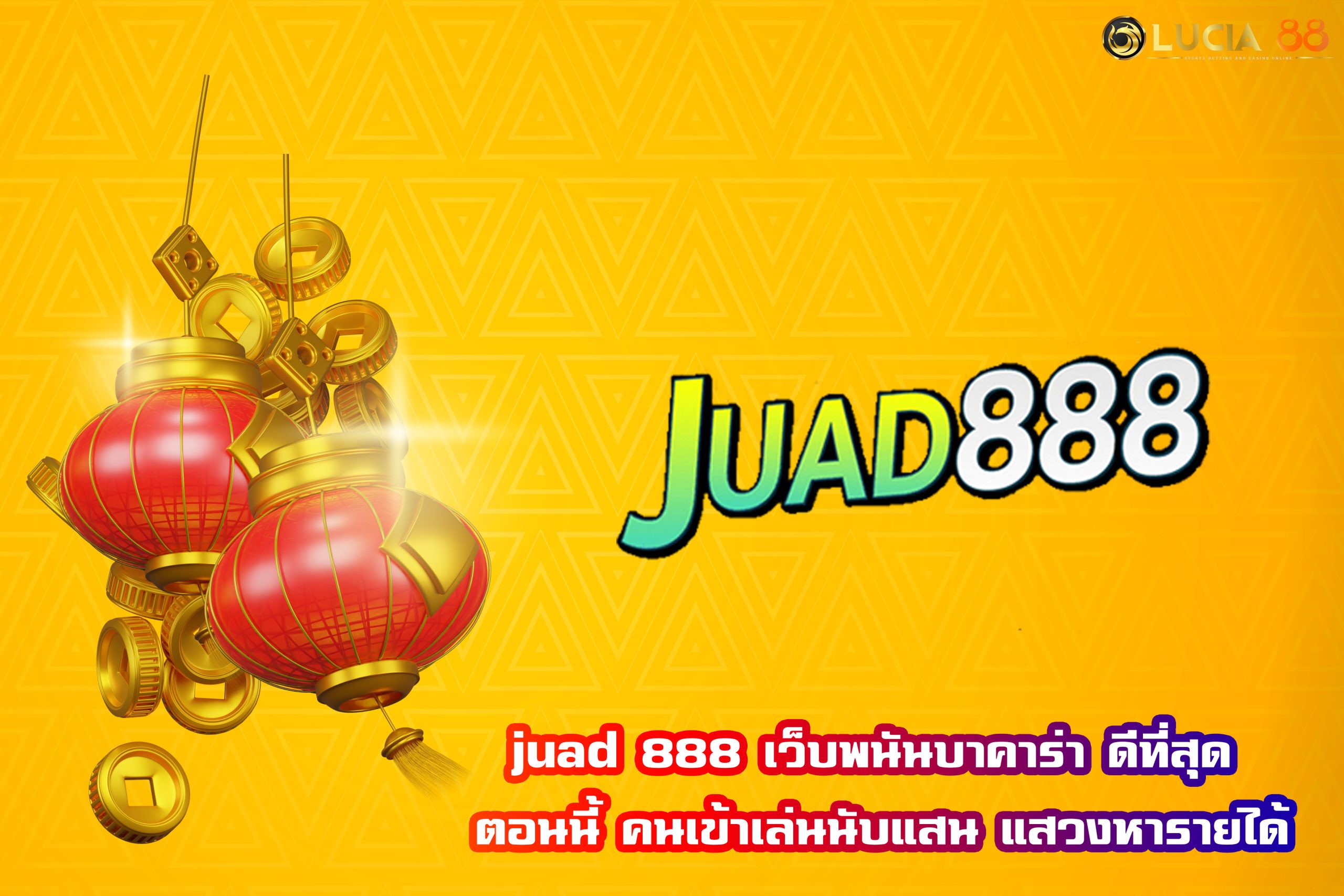 juad 888 เว็บพนันบาคาร่า ดีที่สุด ตอนนี้ คนเข้าเล่นนับแสน แสวงหารายได้