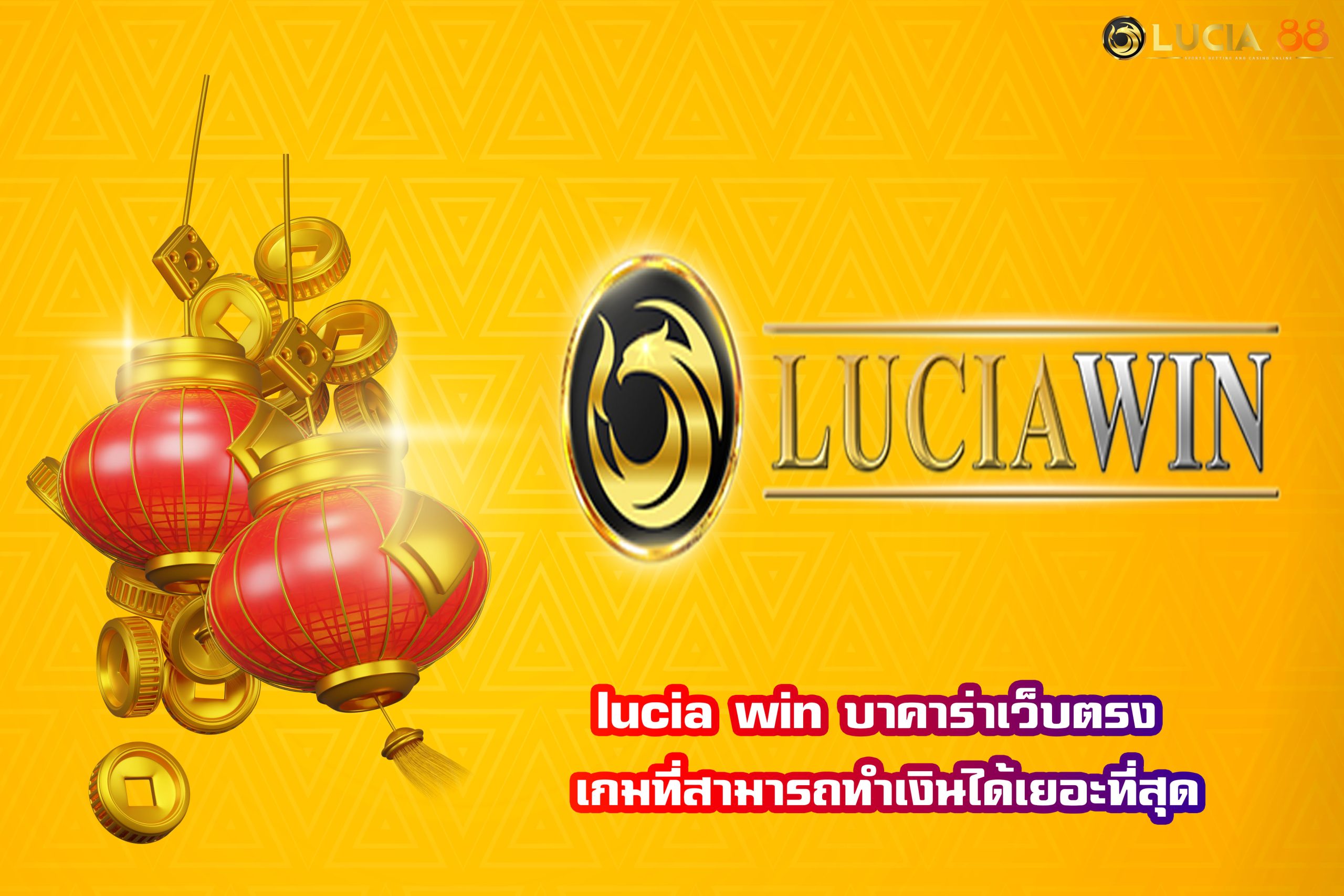 lucia win บาคาร่าเว็บตรง เกมที่สามารถทำเงินได้เยอะที่สุด