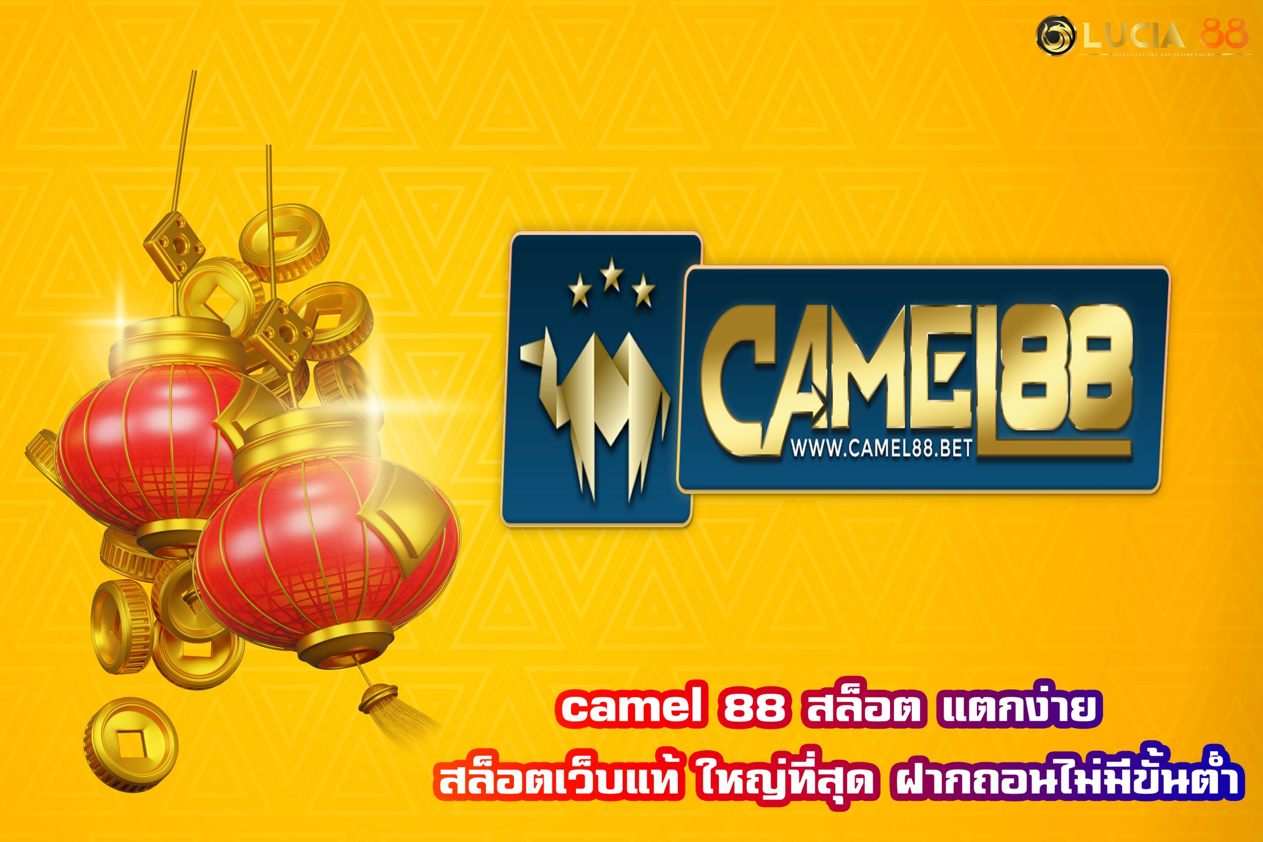 camel 88 สล็อต แตกง่าย สล็อตเว็บแท้ ใหญ่ที่สุด ฝากถอนไม่มีขั้นต่ำ