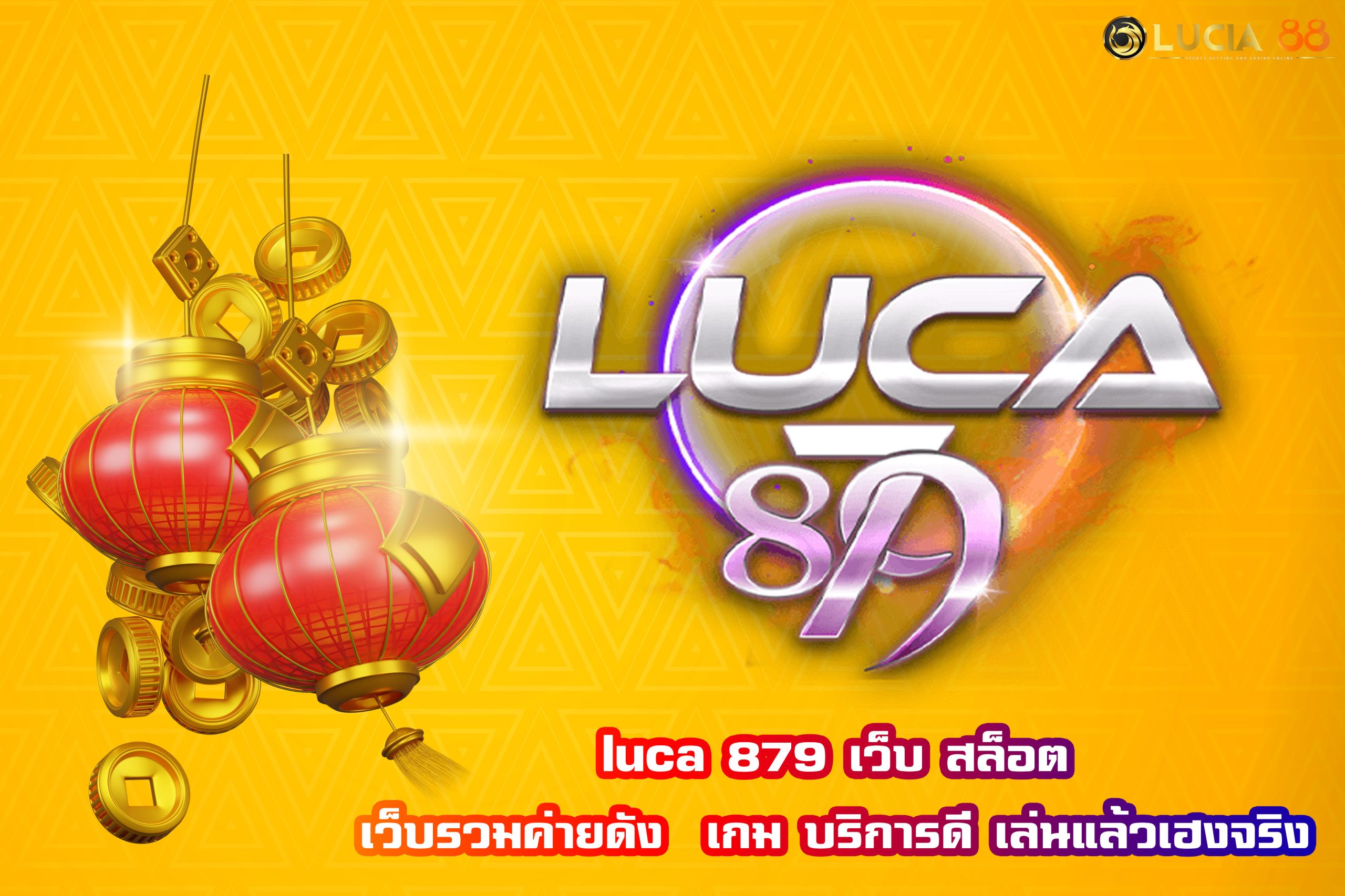 luca 879 เว็บ สล็อต เว็บรวมค่ายดัง  เกม บริการดี เล่นแล้วเฮงจริง