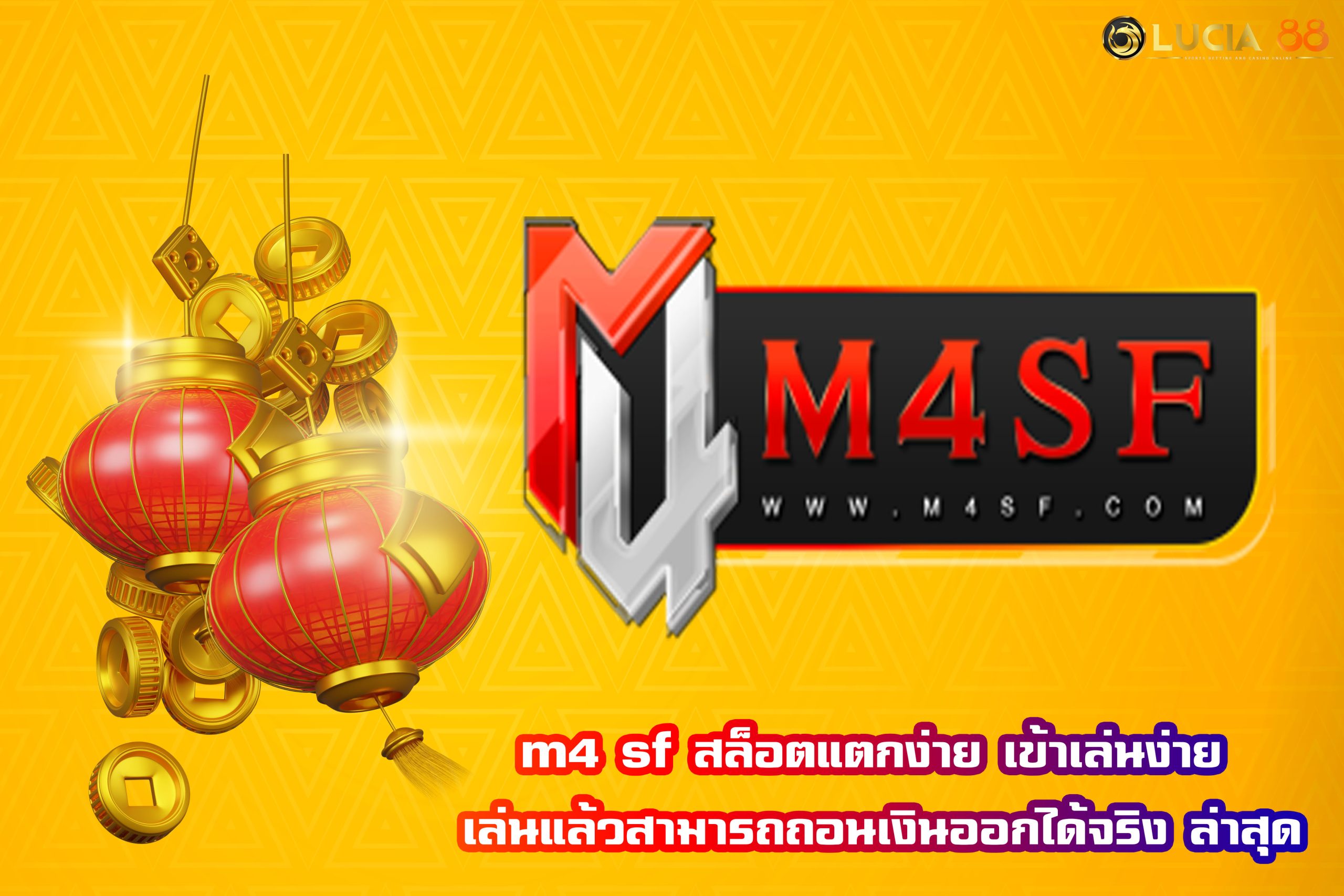 m4 sf สล็อตแตกง่าย เข้าเล่นง่าย เล่นแล้วสามารถถอนเงินออกได้จริง ล่าสุด