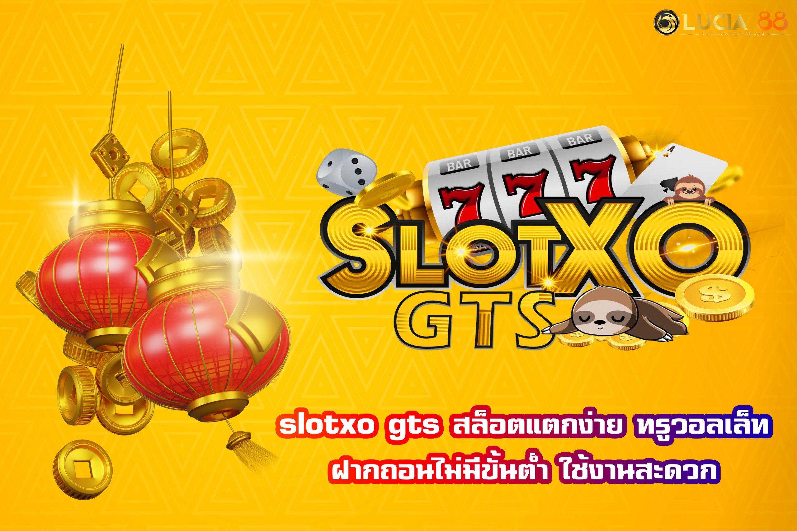 slotxo gts สล็อตแตกง่าย ทรูวอลเล็ท ฝากถอนไม่มีขั้นต่ำ ใช้งานสะดวก