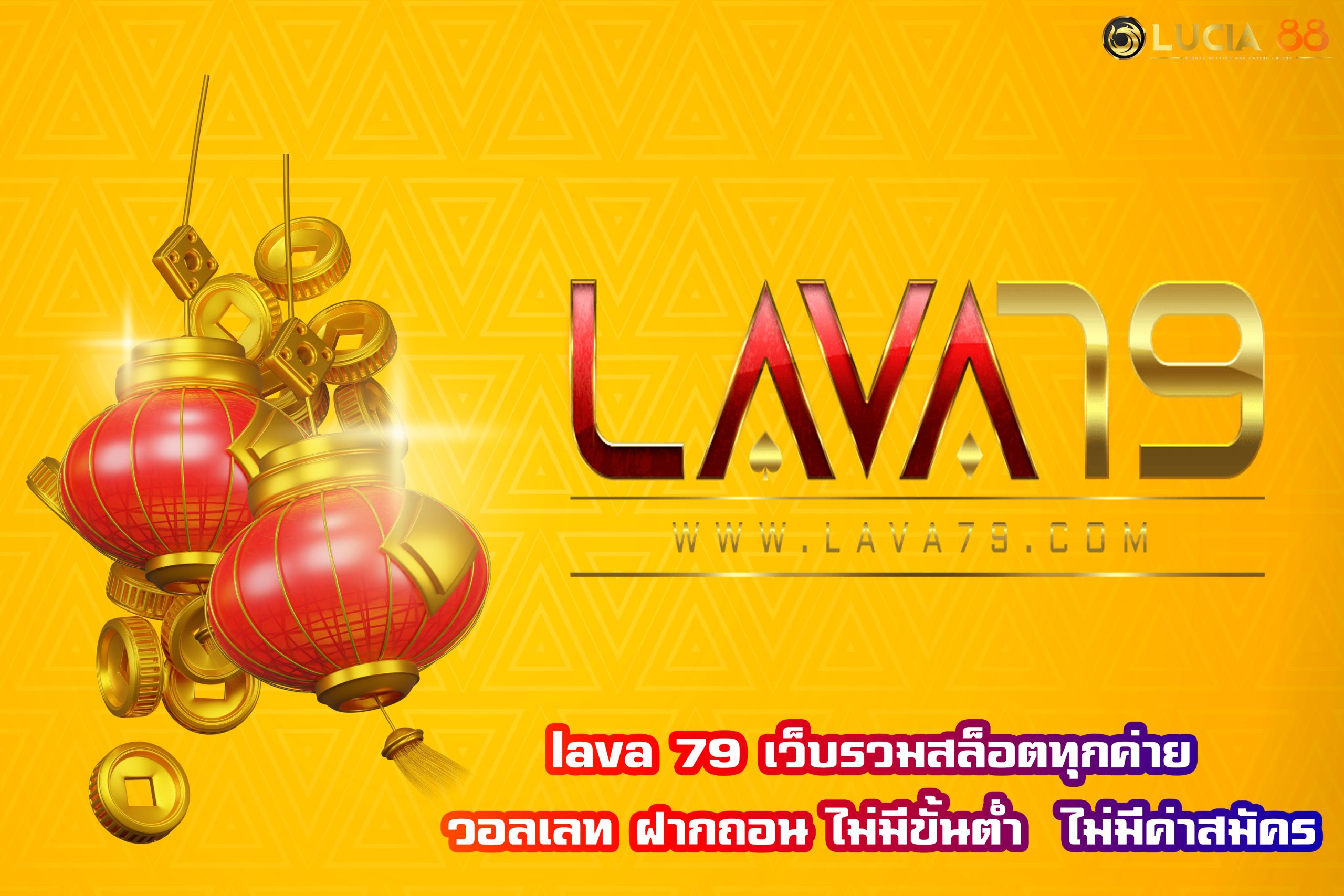 lava 79 เว็บรวมสล็อตทุกค่าย วอลเลท ฝากถอน ไม่มีขั้นต่ำ  ไม่มีค่าสมัคร