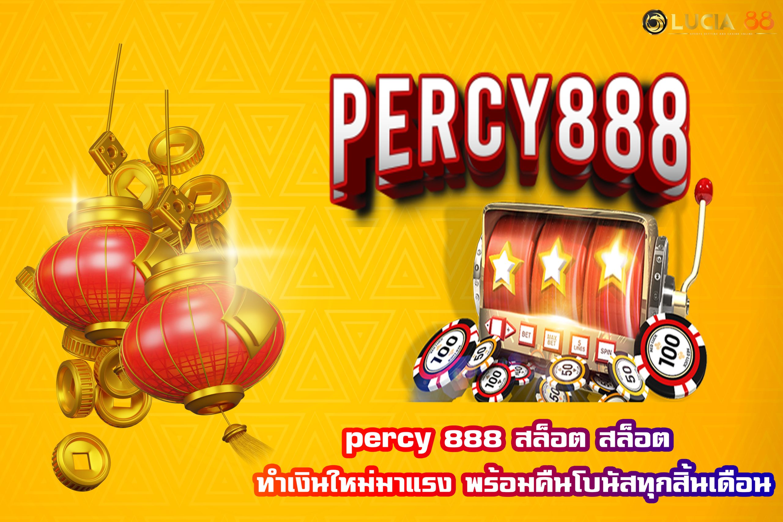 percy 888 สล็อต สล็อต ทำเงินใหม่มาแรง พร้อมคืนโบนัสทุกสิ้นเดือน