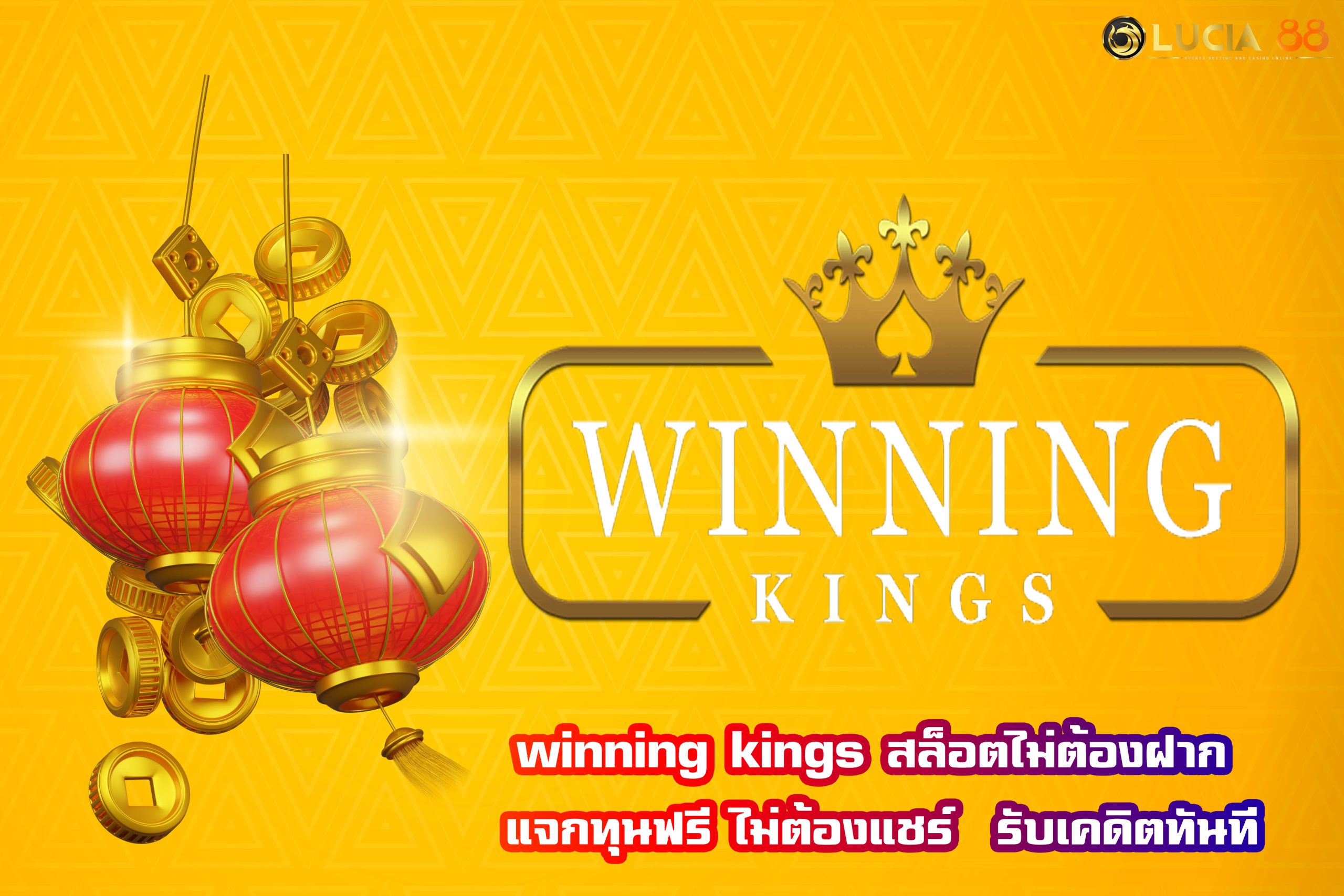 winning kings สล็อตไม่ต้องฝาก แจกทุนฟรี ไม่ต้องแชร์  รับเคดิตทันที