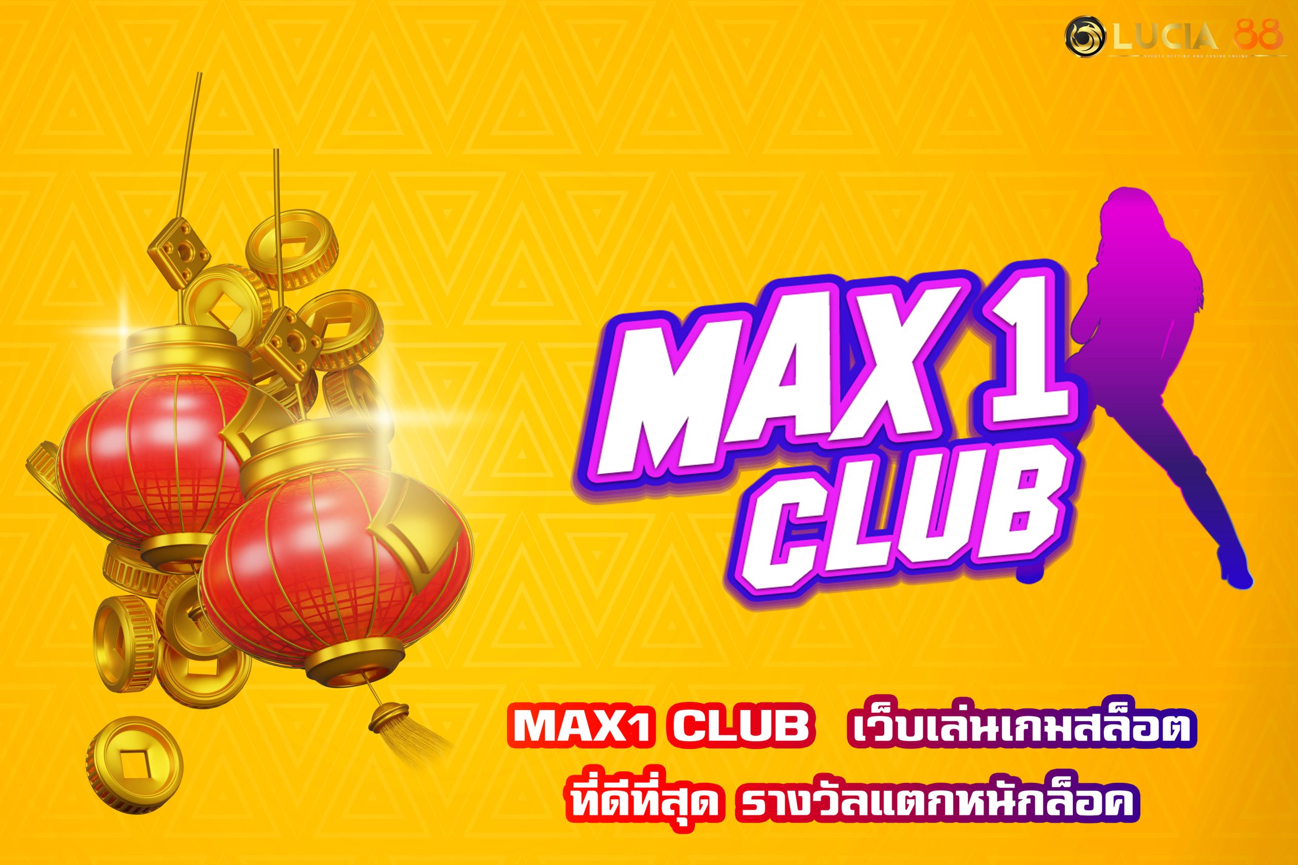 MAX1 CLUB  เว็บเล่นเกมสล็อต ที่ดีที่สุด รางวัลแตกหนักล็อค