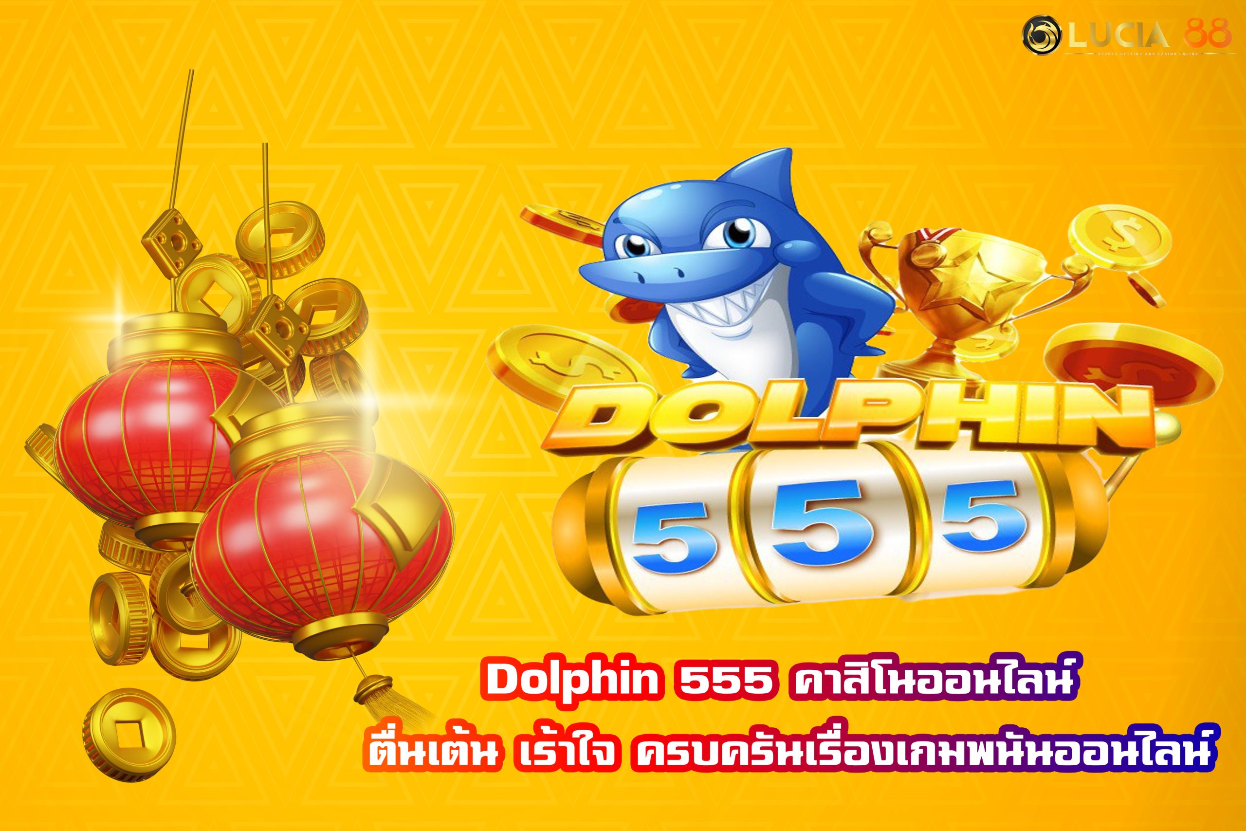 Dolphin 555 คาสิโนออนไลน์ ตื่นเต้น เร้าใจ ครบครันเรื่องเกมพนันออนไลน์