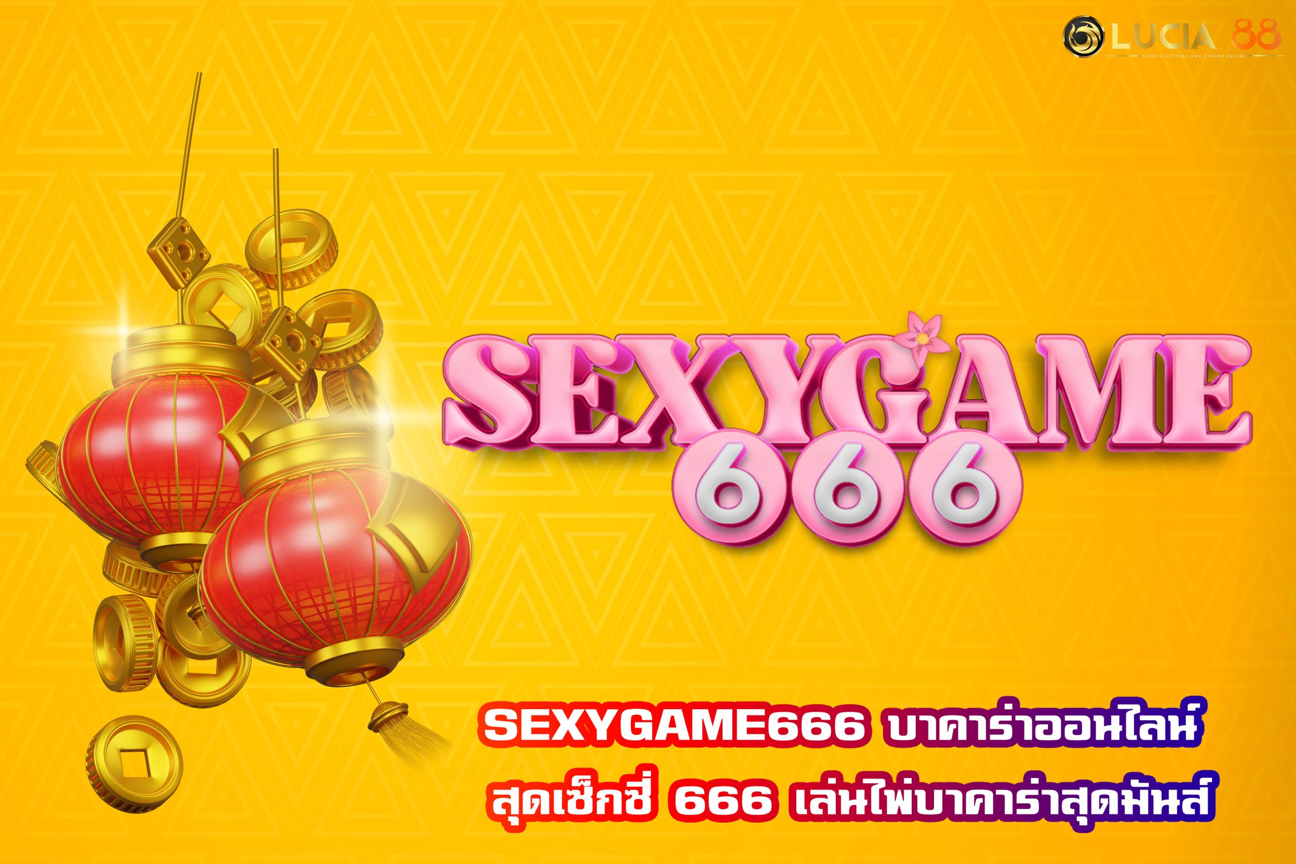 SEXYGAME666 บาคาร่าออนไลน์ สุดเซ็กซี่ 666 เล่นไพ่บาคาร่าสุดมันส์