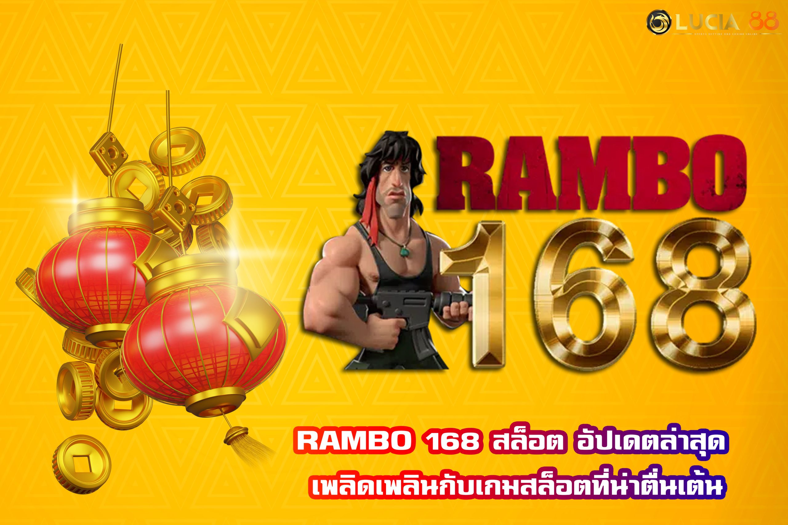 RAMBO 168 สล็อต อัปเดตล่าสุด เพลิดเพลินกับเกมสล็อตที่น่าตื่นเต้น