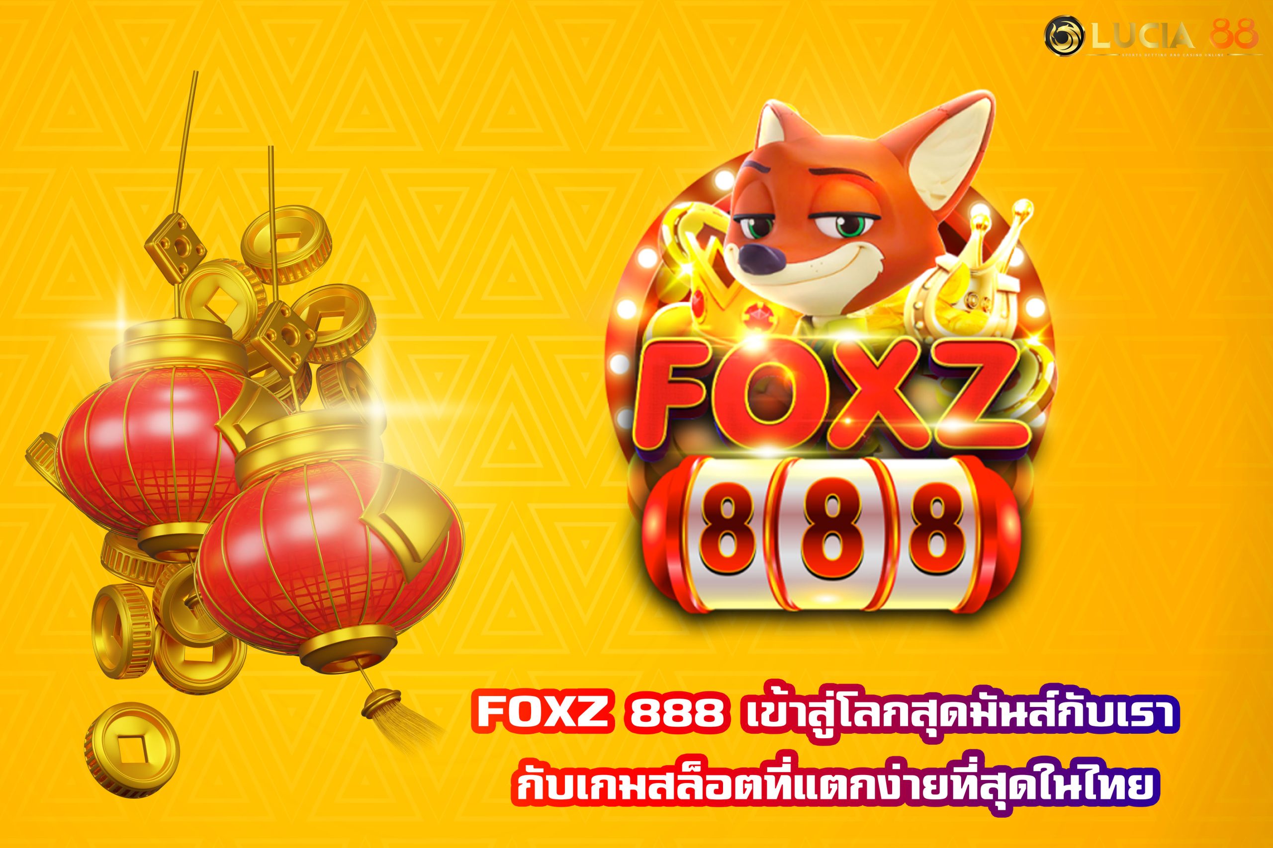 FOXZ 888 เข้าสู่โลกสุดมันส์กับเรา กับเกมสล็อตที่แตกง่ายที่สุดในไทย