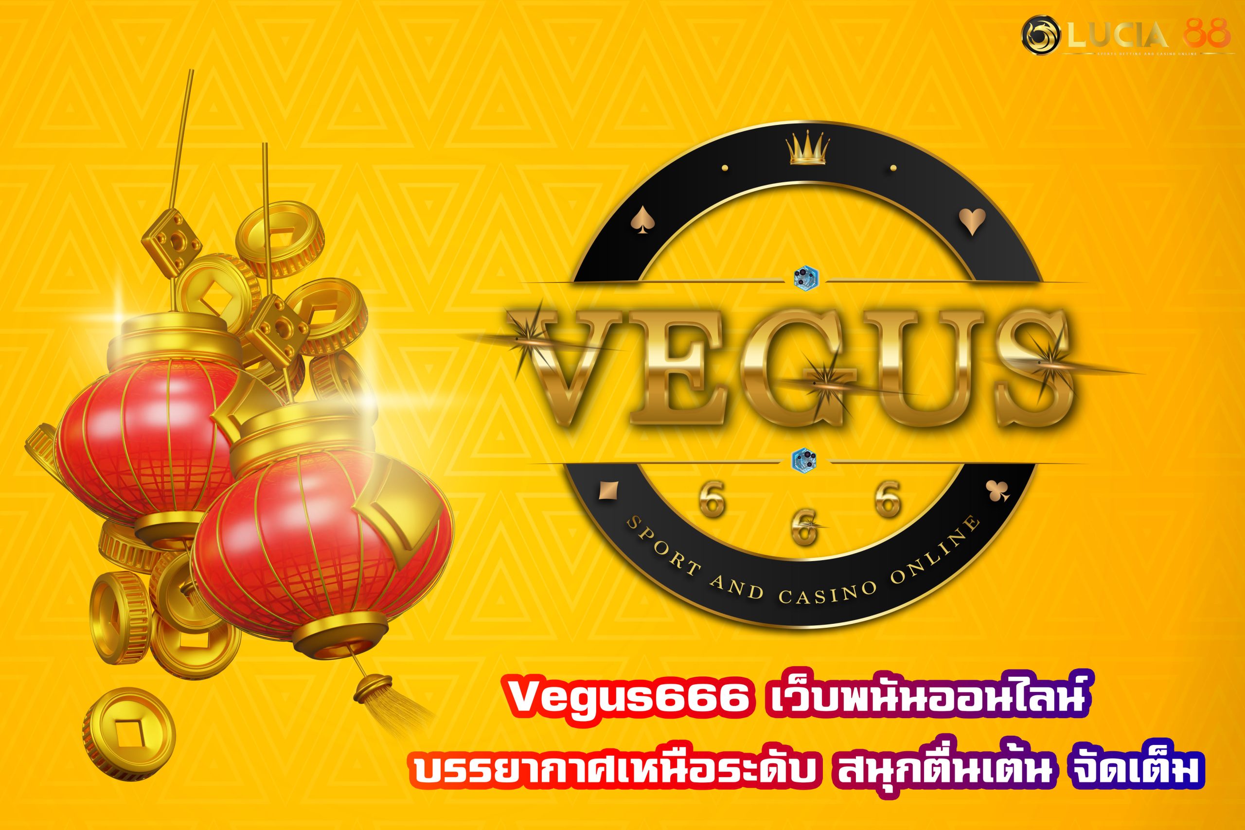 Vegus666 เว็บพนันออนไลน์ บรรยากาศเหนือระดับ สนุกตื่นเต้น จัดเต็ม