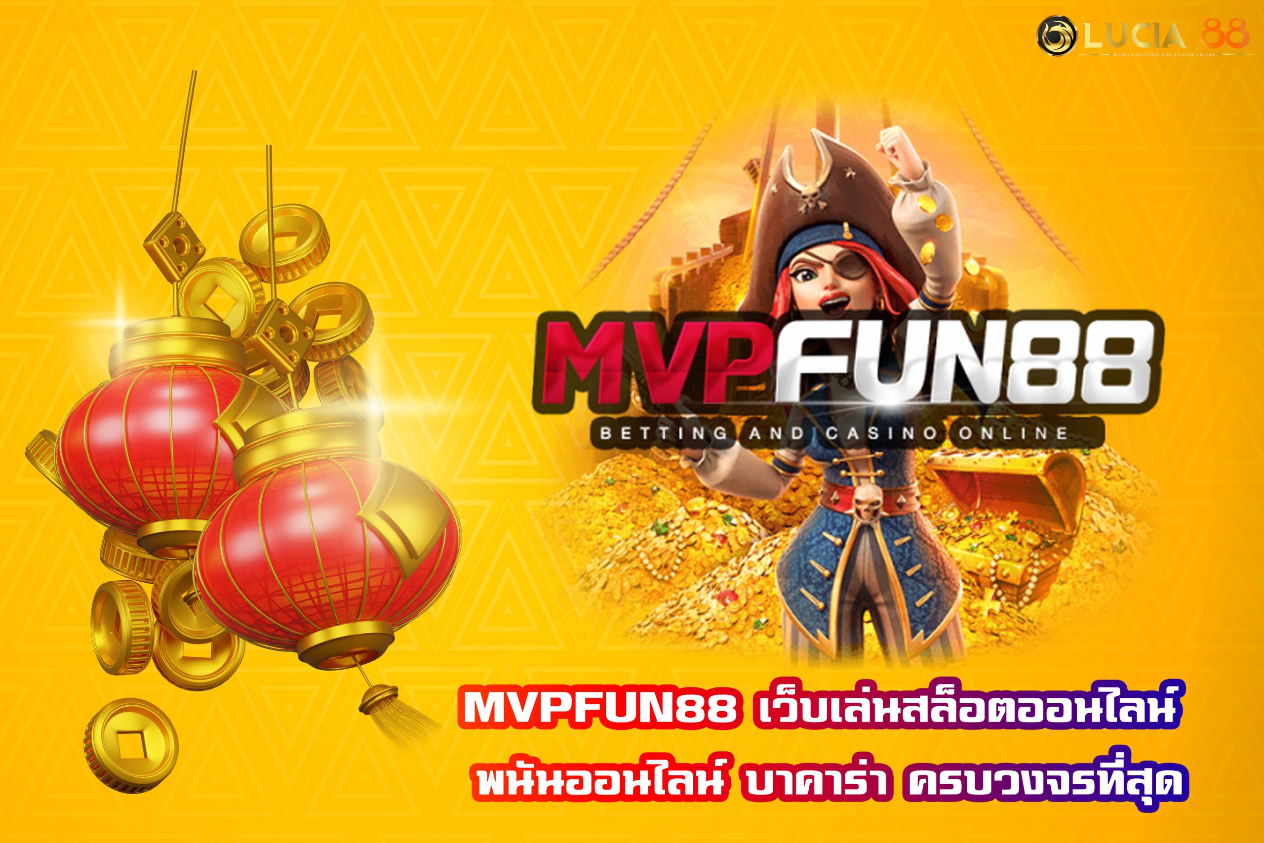 MVPFUN88 เว็บเล่นสล็อตออนไลน์ พนันออนไลน์ บาคาร่า ครบวงจรที่สุด