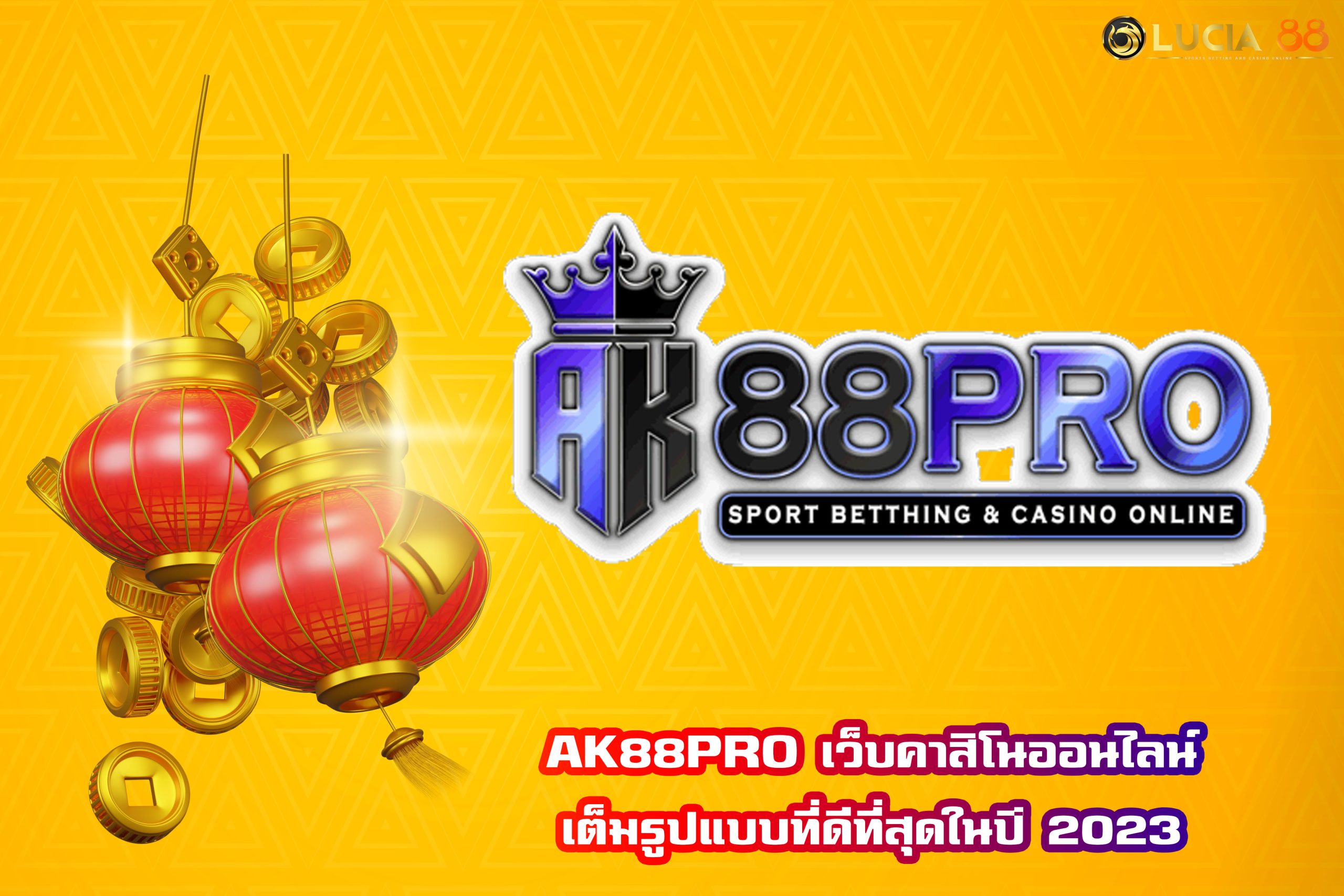 AK88PRO เว็บคาสิโนออนไลน์ เต็มรูปแบบที่ดีที่สุดในปี 2023