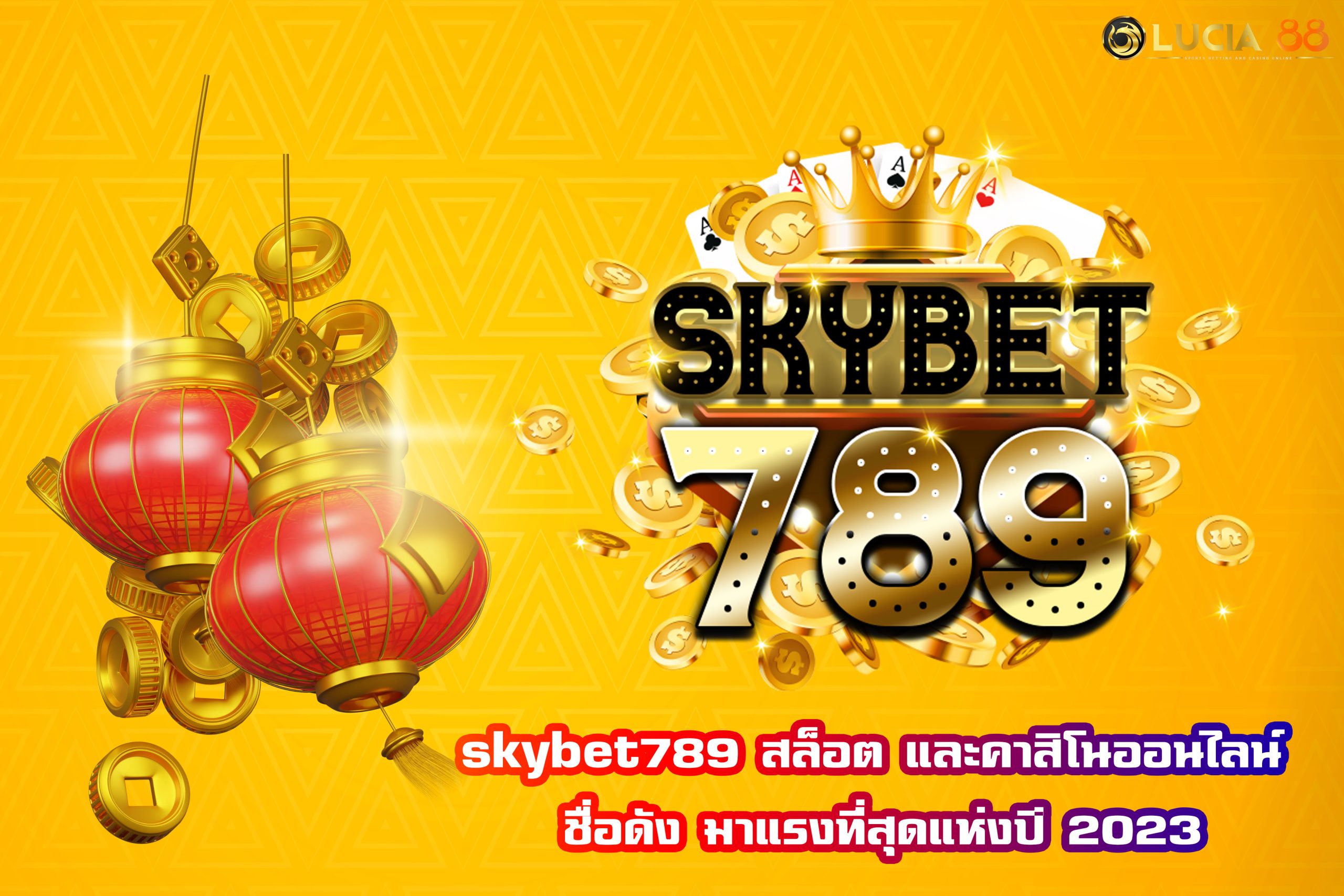 skybet789 สล็อต และคาสิโนออนไลน์ ชื่อดัง มาแรงที่สุดแห่งปี 2023