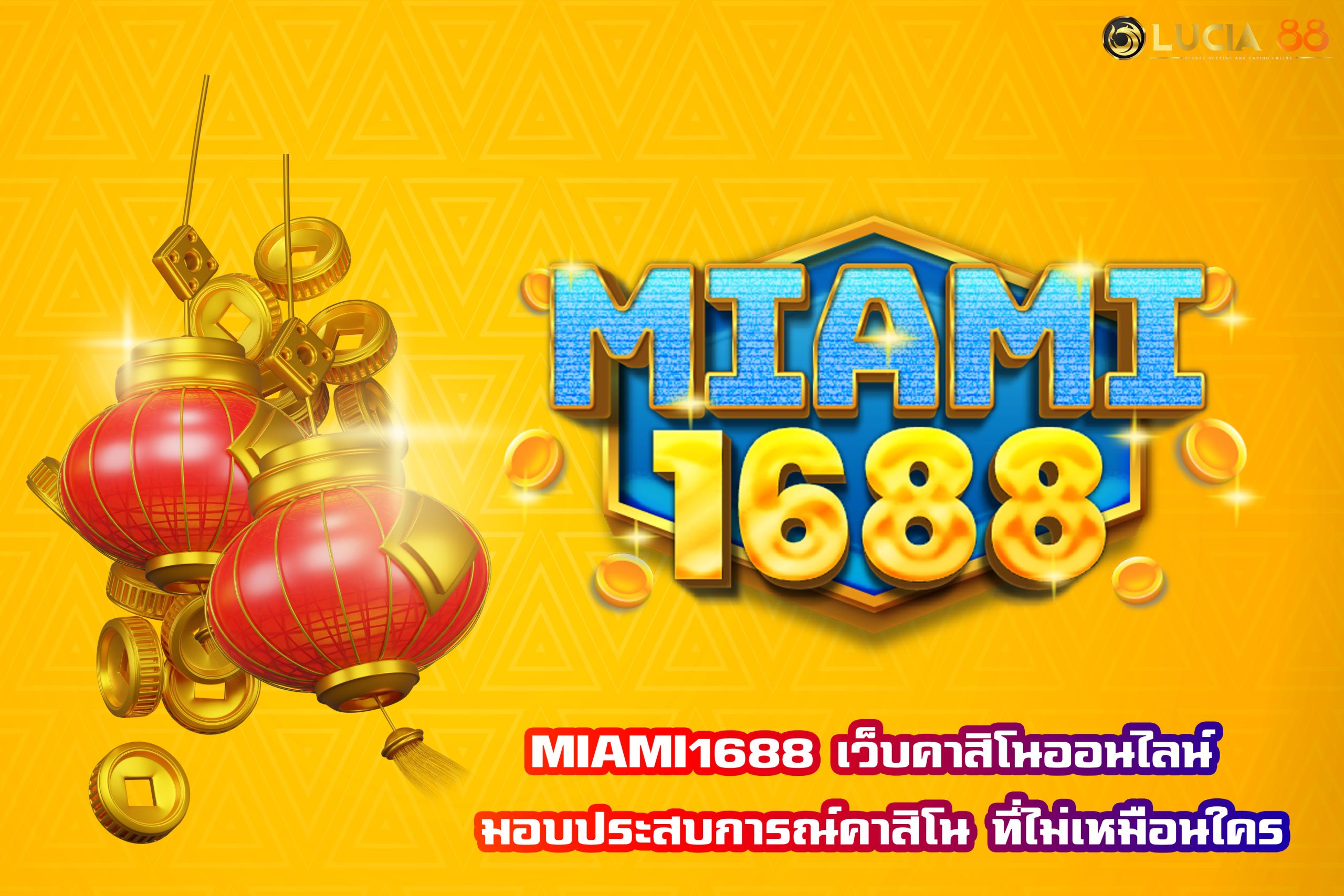 MIAMI1688 เว็บคาสิโนออนไลน์ มอบประสบการณ์คาสิโน ที่ไม่เหมือนใคร