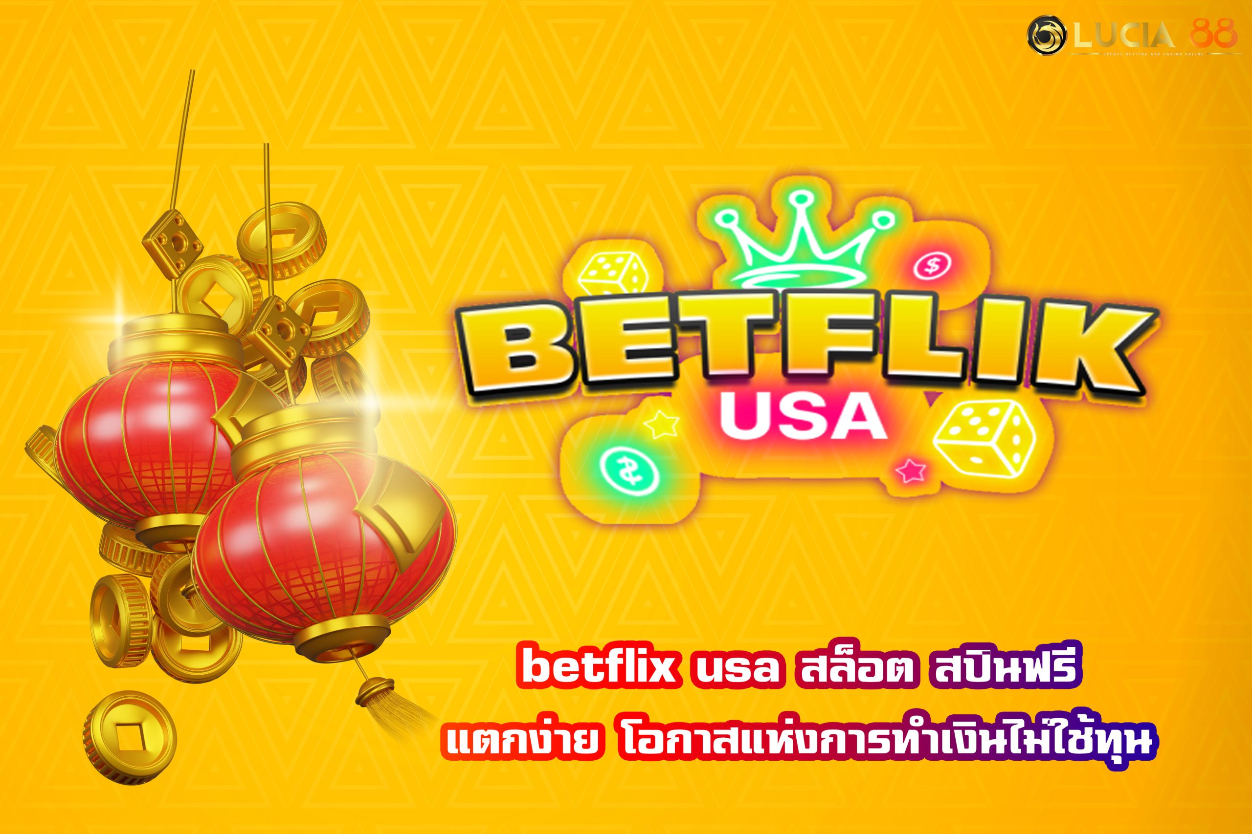 betflix usa สล็อต สปินฟรี แตกง่าย โอกาสแห่งการทำเงินไม่ใช้ทุน