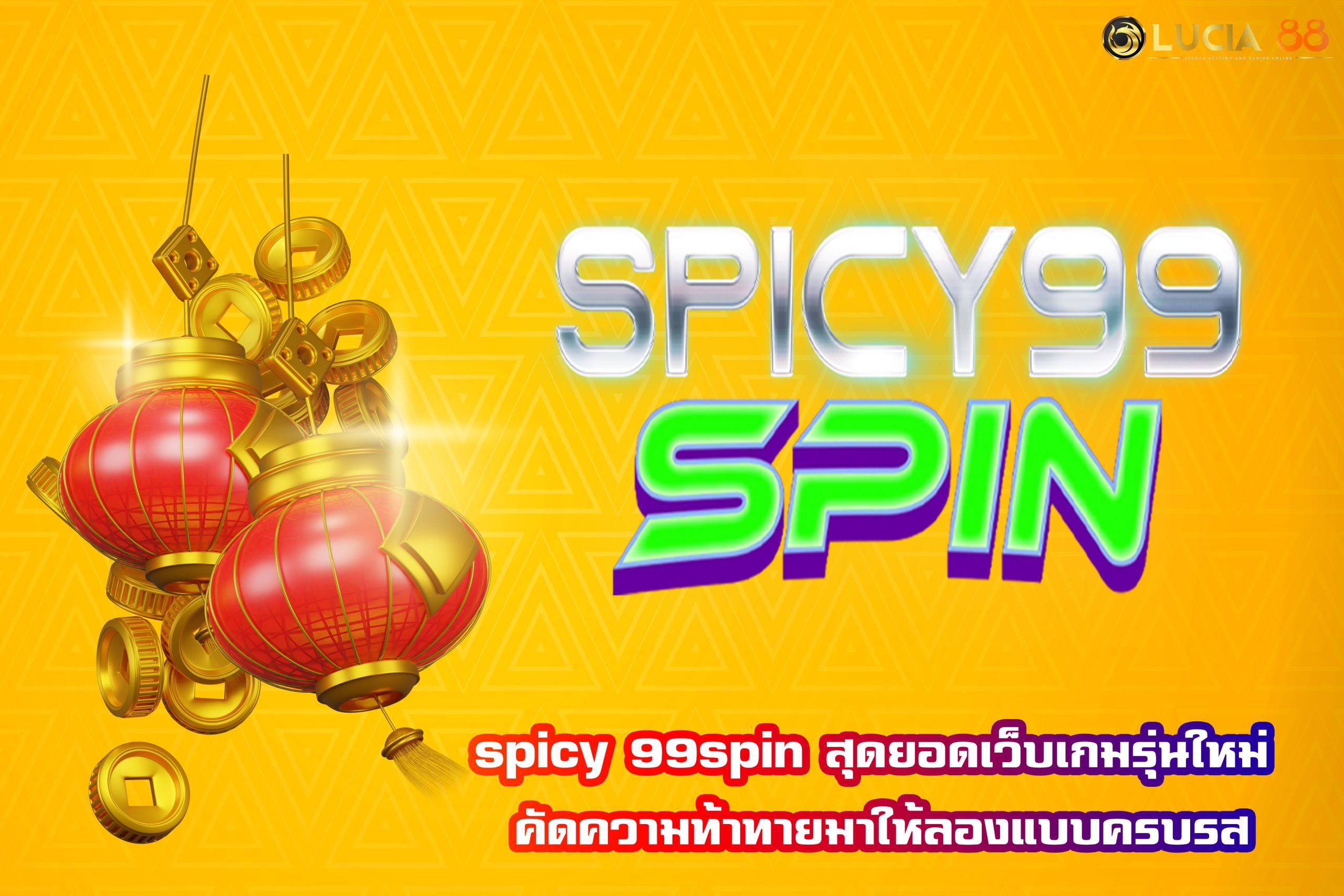 spicy 99spin สุดยอดเว็บเกมรุ่นใหม่ คัดความท้าทายมาให้ลองแบบครบรส