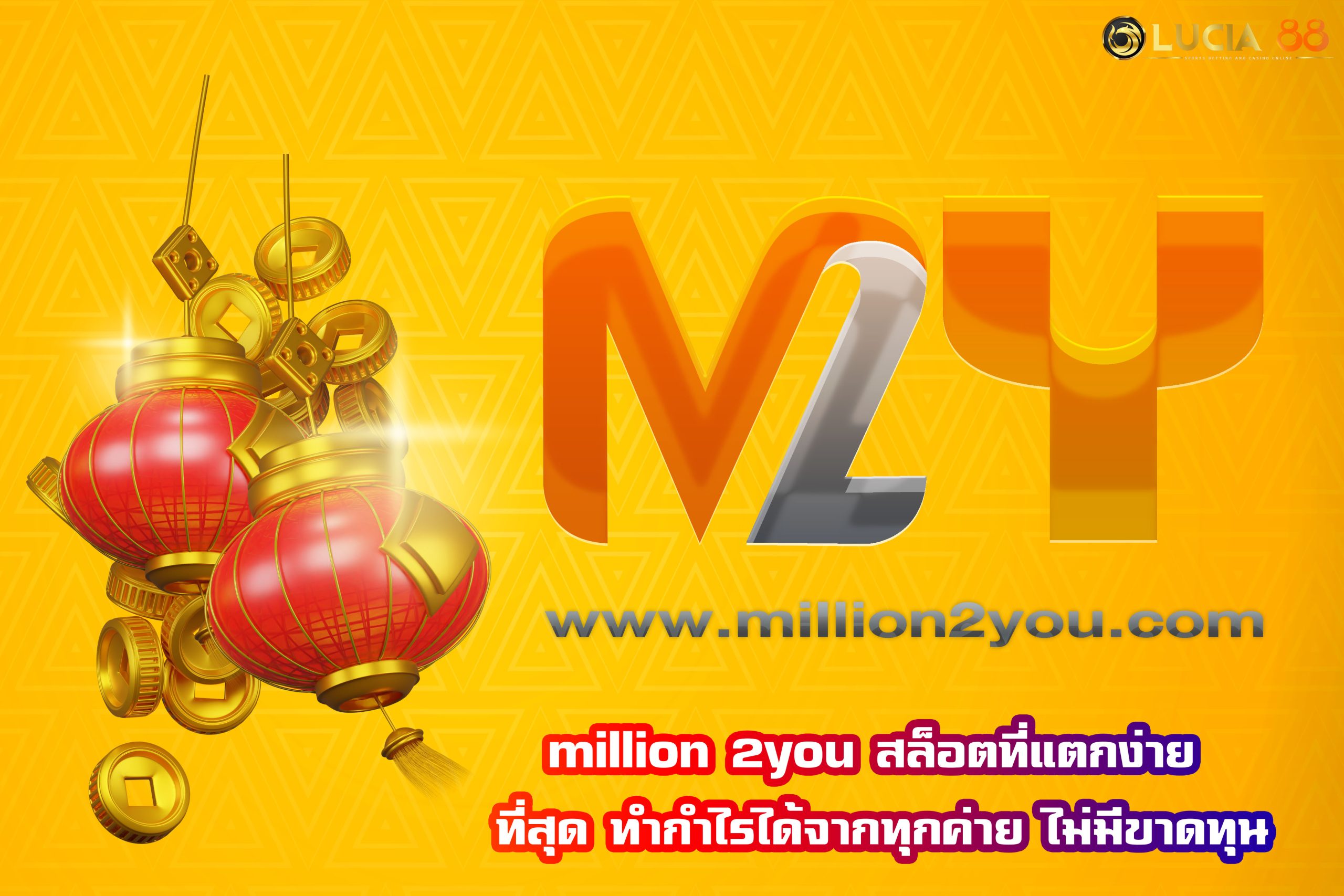 million 2you สล็อตที่แตกง่าย ที่สุด ทำกำไรได้จากทุกค่าย ไม่มีขาดทุน