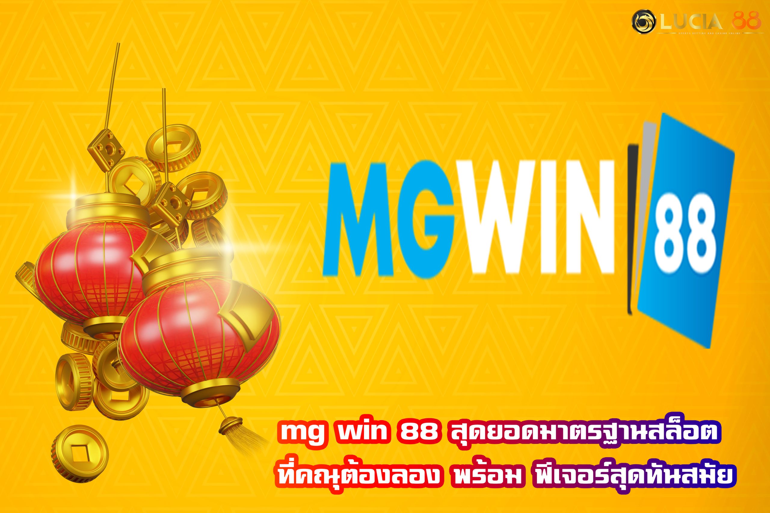 mg win 88 สุดยอดมาตรฐานสล็อต ที่คณุต้องลอง พร้อม ฟีเจอร์สุดทันสมัย