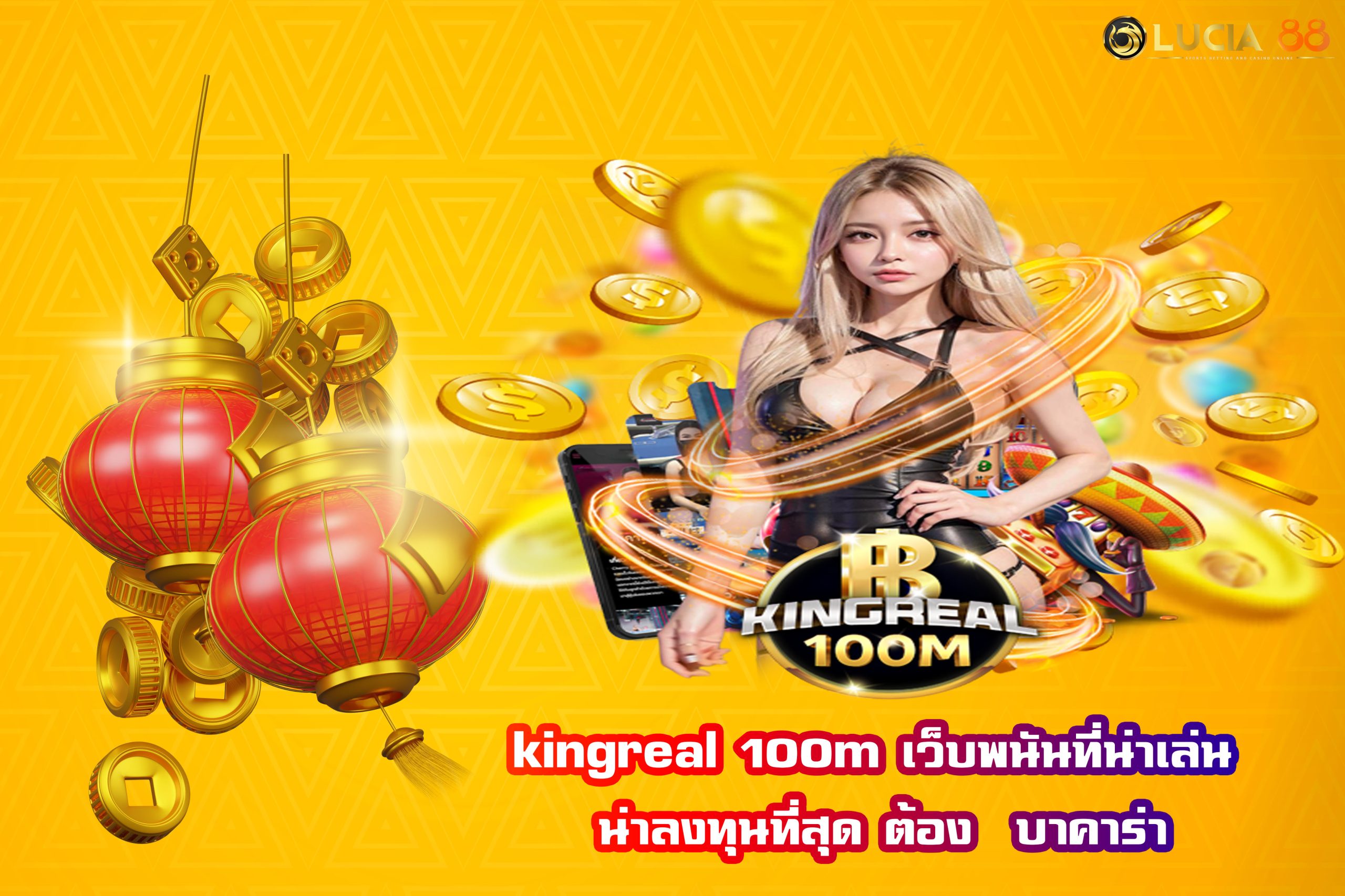 kingreal 100m เว็บพนันที่น่าเล่น น่าลงทุนที่สุด ต้อง  บาคาร่า