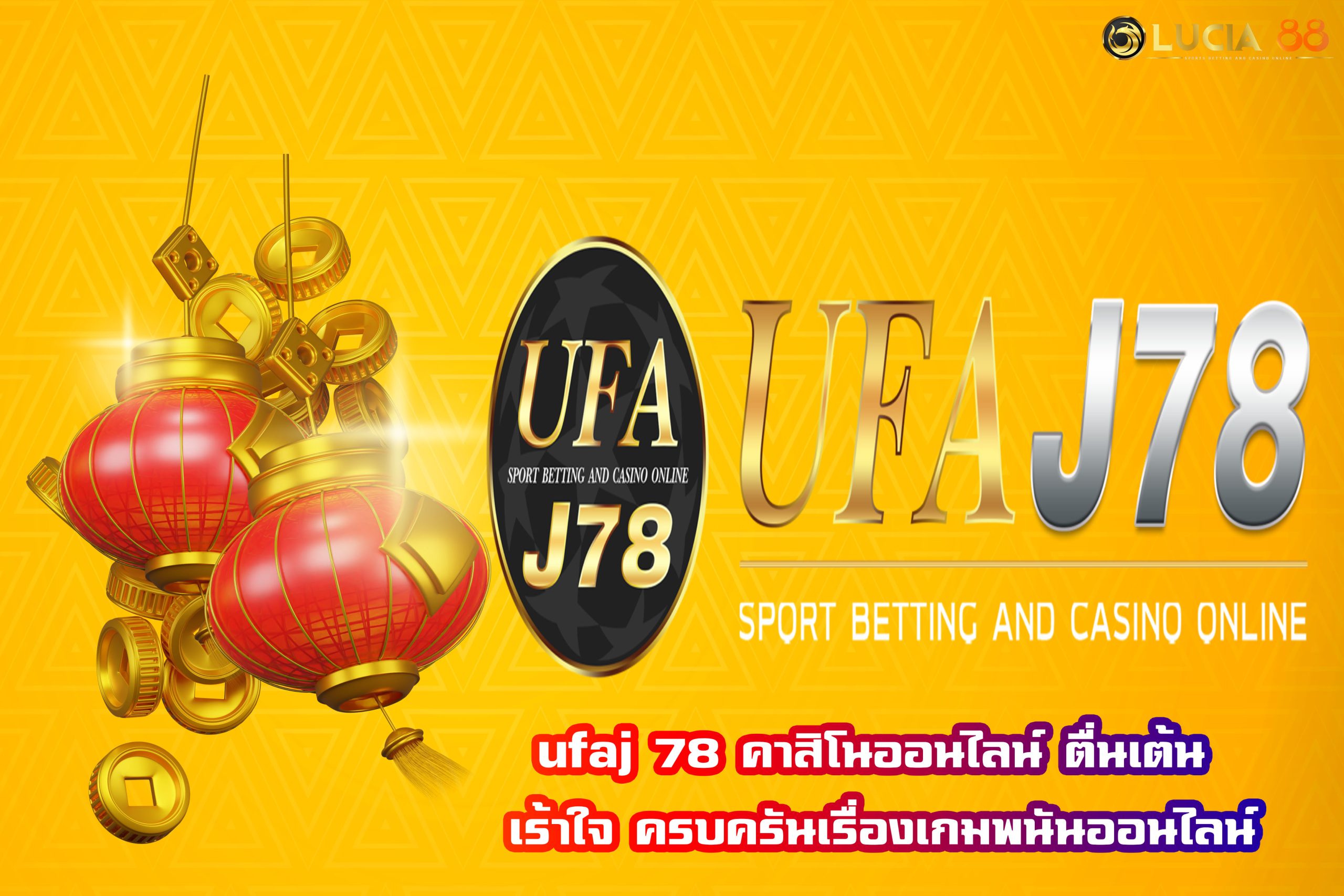 ufaj 78 คาสิโนออนไลน์ ตื่นเต้น เร้าใจ ครบครันเรื่องเกมพนันออนไลน์