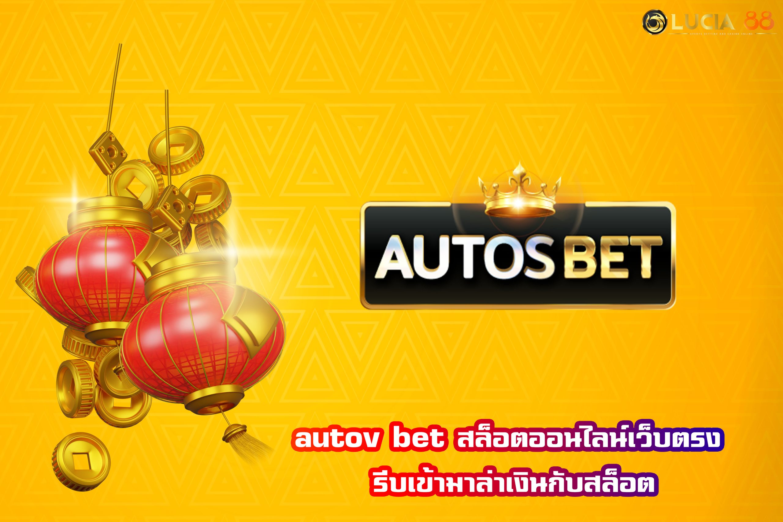 autov bet สล็อตออนไลน์เว็บตรง รีบเข้ามาล่าเงินกับสล็อต