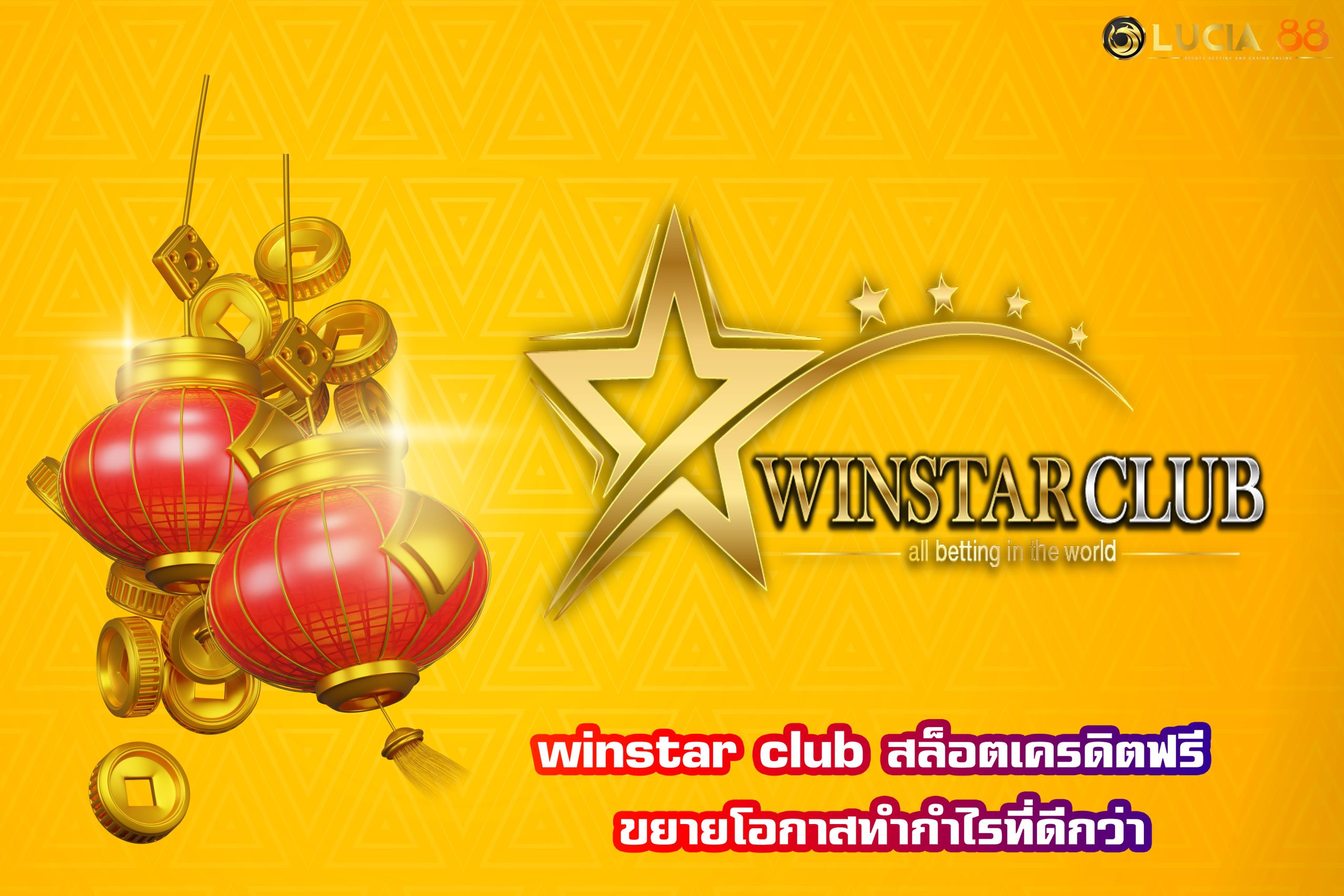 winstar club สถานที่ที่จะทำให้คุณตื่นเต้น และ ต้องการเล่นเกมคาสิโนออนไลน์ ให้ผู้เล่นทุนน้อยได้เข้าถึง ความเพลิดเพลิน