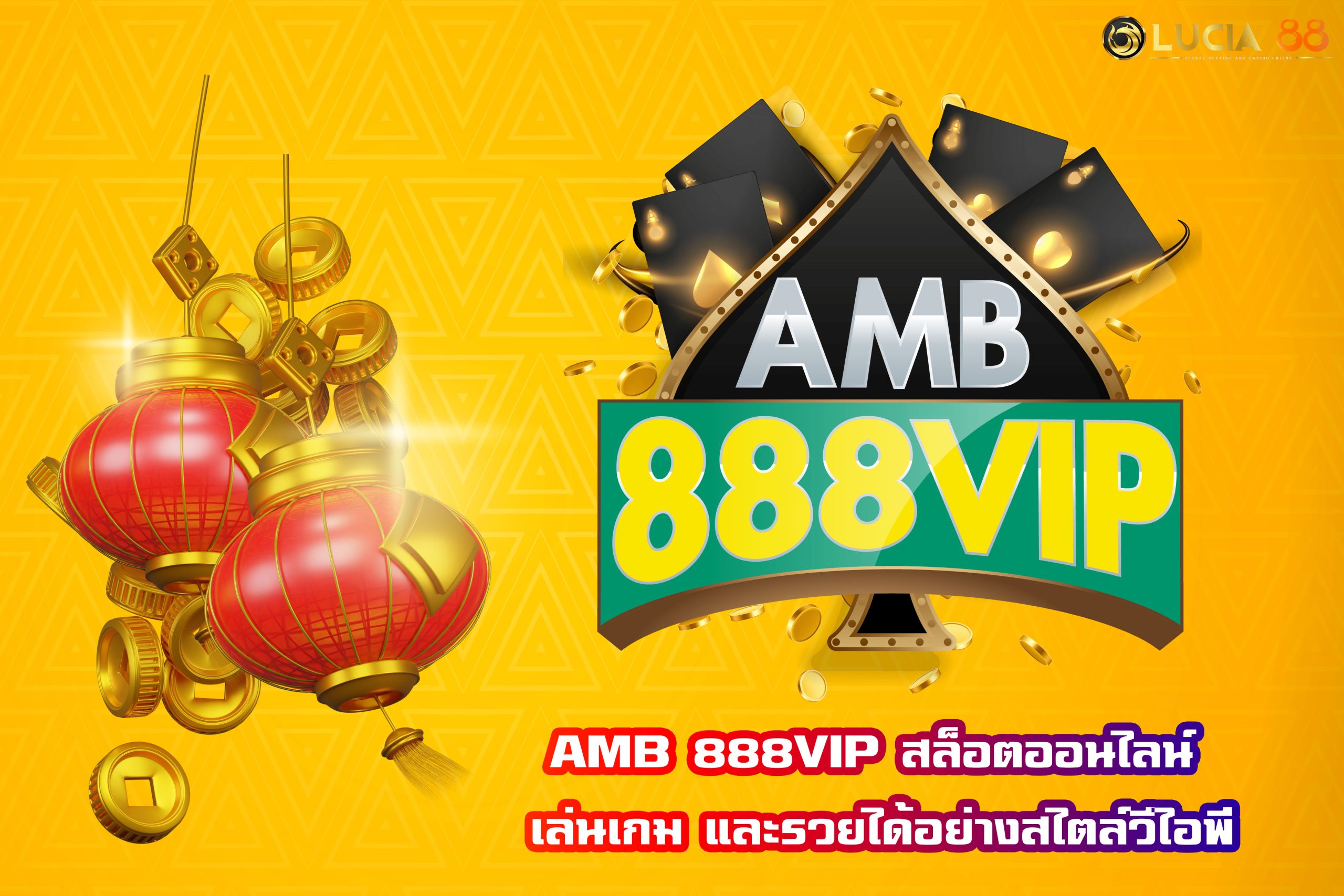 AMB 888VIP สล็อตออนไลน์ เล่นเกม และรวยได้อย่างสไตล์วีไอพี