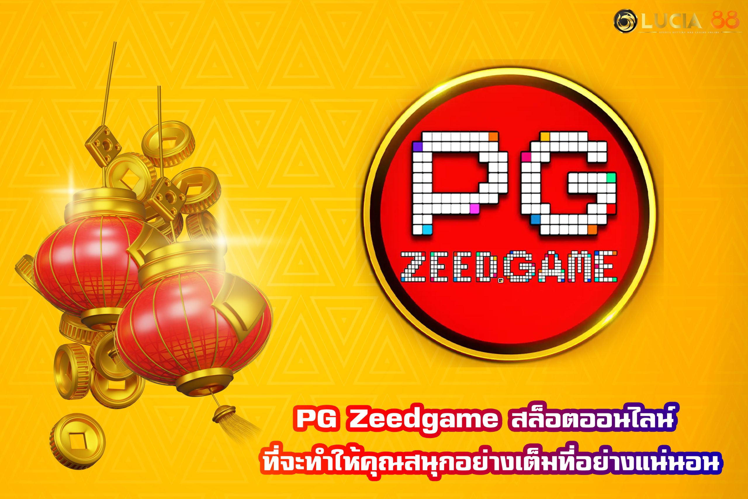 PG Zeedgame สล็อตออนไลน์ ที่จะทำให้คุณสนุกอย่างเต็มที่อย่างแน่นอน