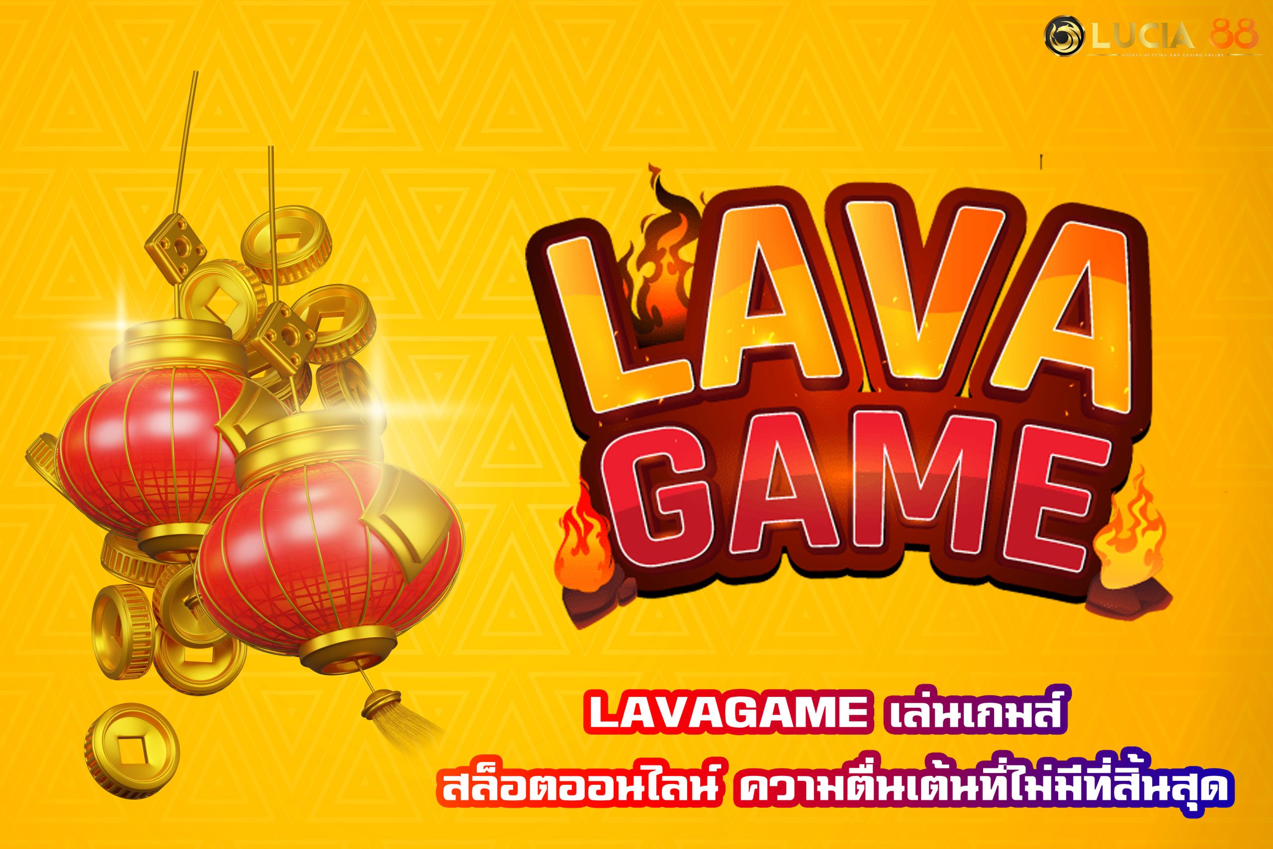 LAVAGAME เล่นเกมส์ สล็อตออนไลน์ ความตื่นเต้นที่ไม่มีที่สิ้นสุด