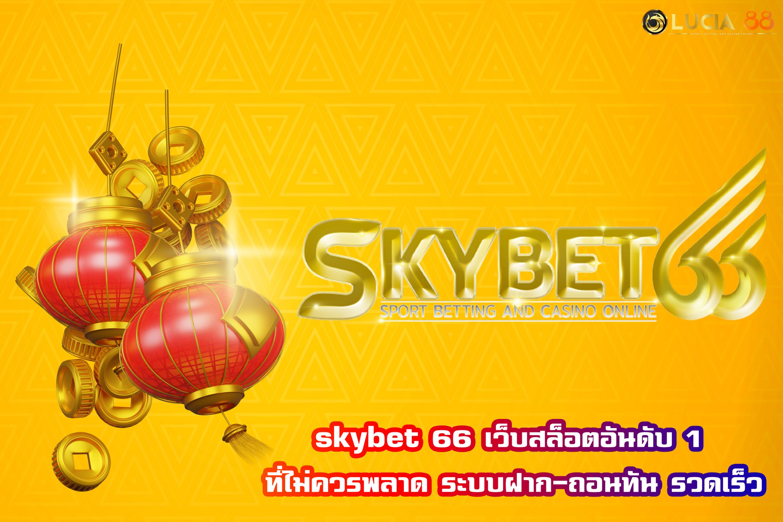 skybet 66 เว็บสล็อตอันดับ 1 ที่ไม่ควรพลาด ระบบฝาก-ถอนทัน รวดเร็ว
