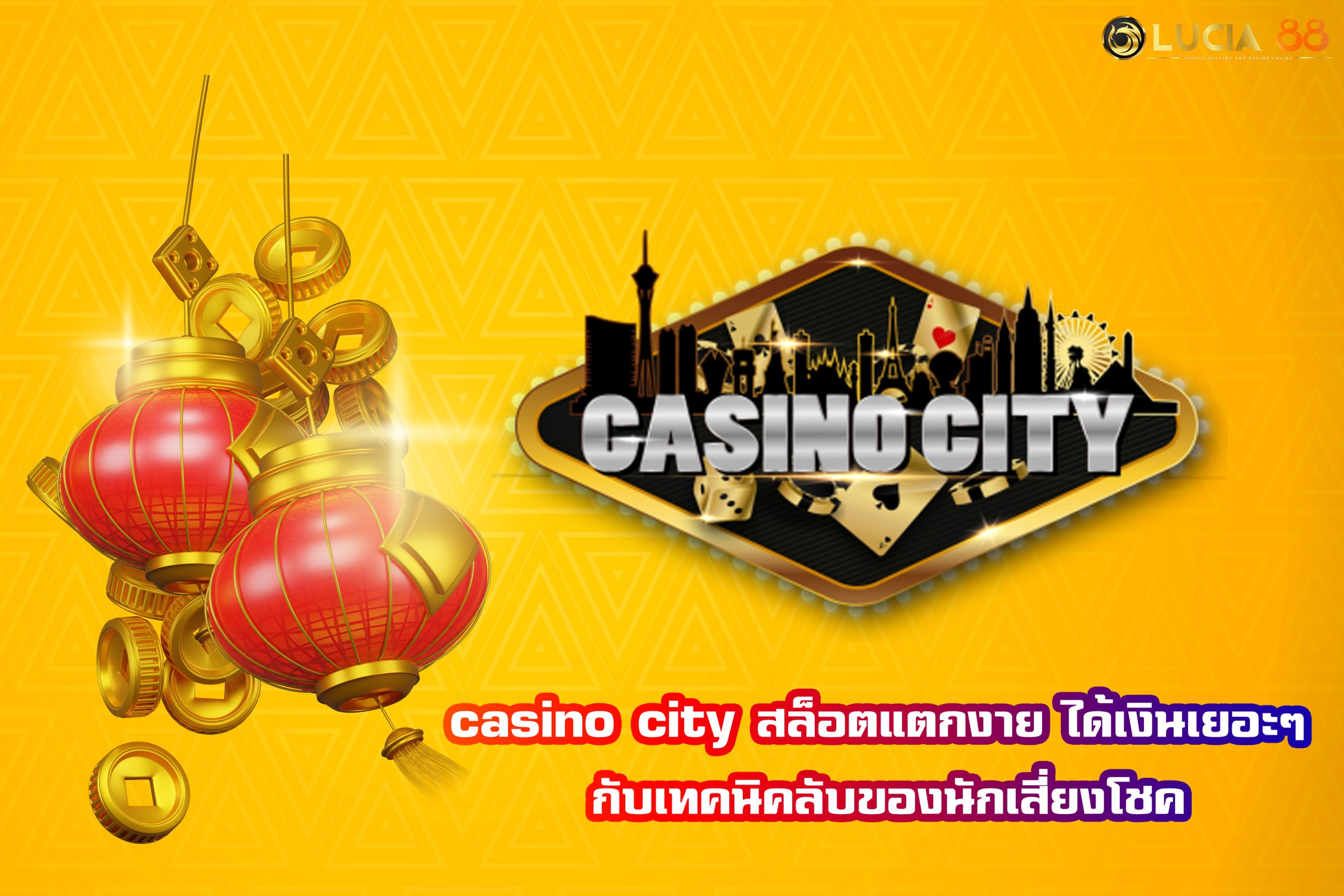 casino city สล็อตแตกงาย ได้เงินเยอะๆ กับเทคนิคลับของนักเสี่ยงโชค