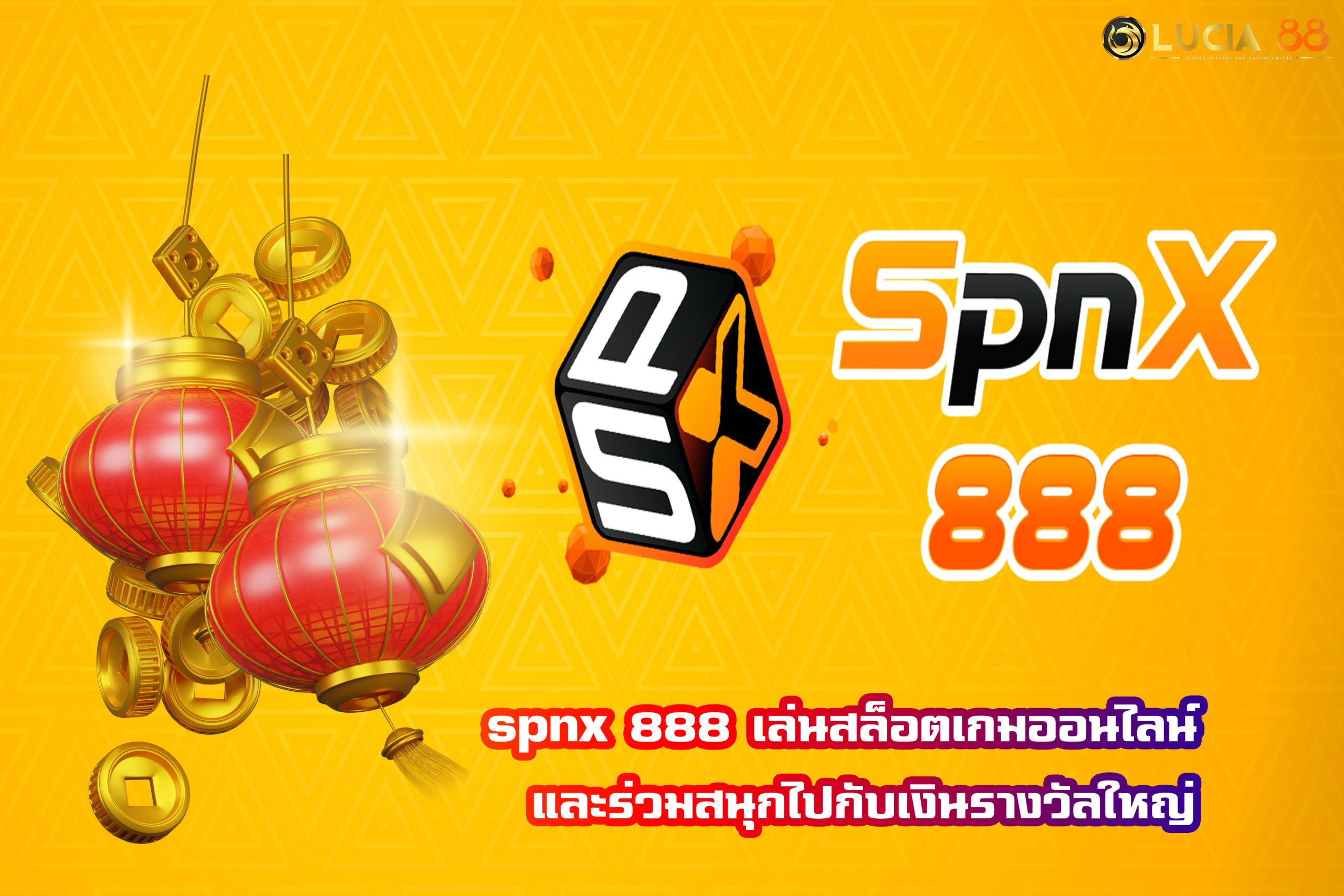 spnx 888 เล่นสล็อตเกมออนไลน์  และร่วมสนุกไปกับเงินรางวัลใหญ่