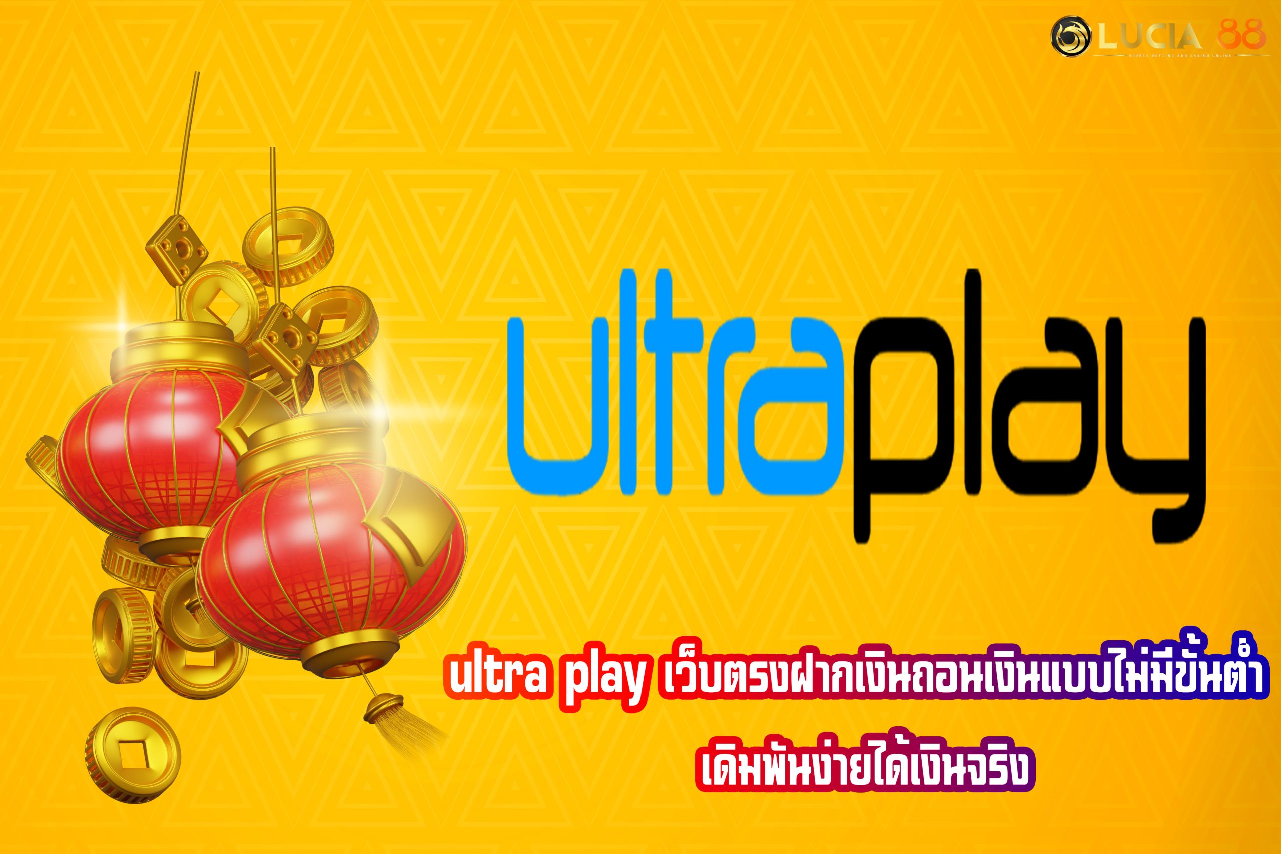 ultra play เว็บตรงฝากเงินถอนเงินแบบไม่มีขั้นต่ำ เดิมพันง่ายได้เงินจริง