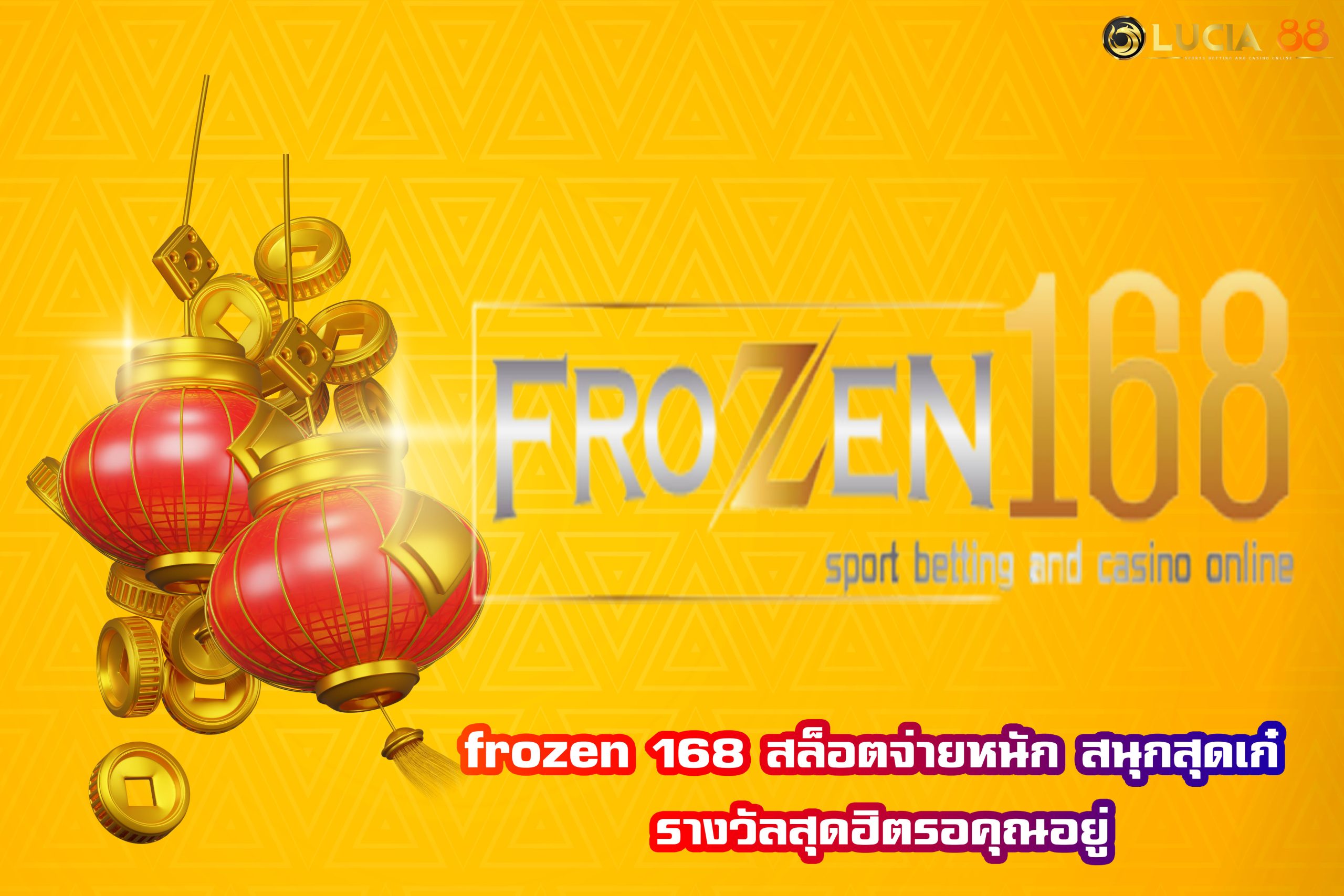 frozen 168 สล็อตจ่ายหนัก สนุกสุดเก๋ รางวัลสุดฮิตรอคุณอยู่