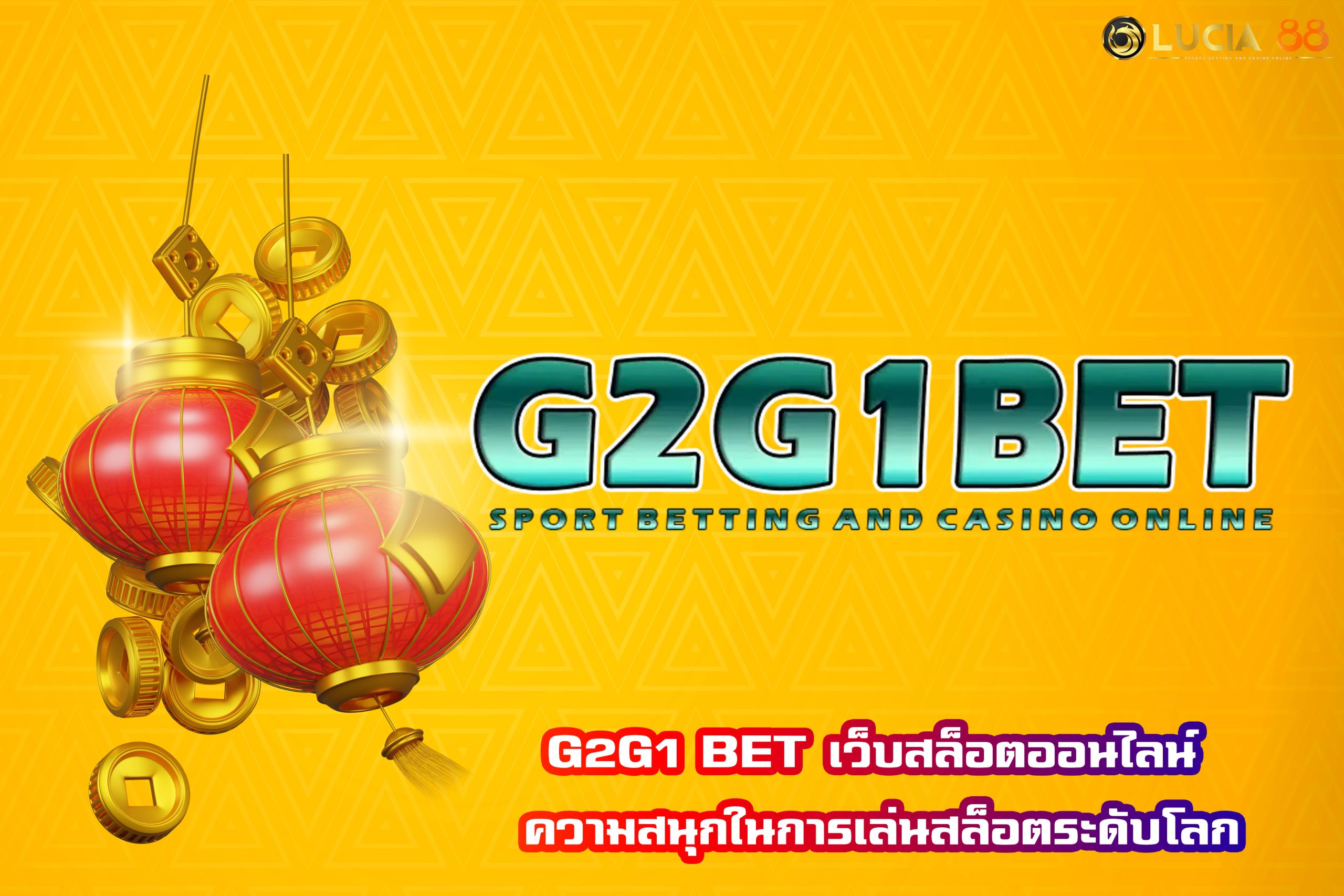 G2G1 BET เว็บสล็อตออนไลน์ ความสนุกในการเล่นสล็อตระดับโลก