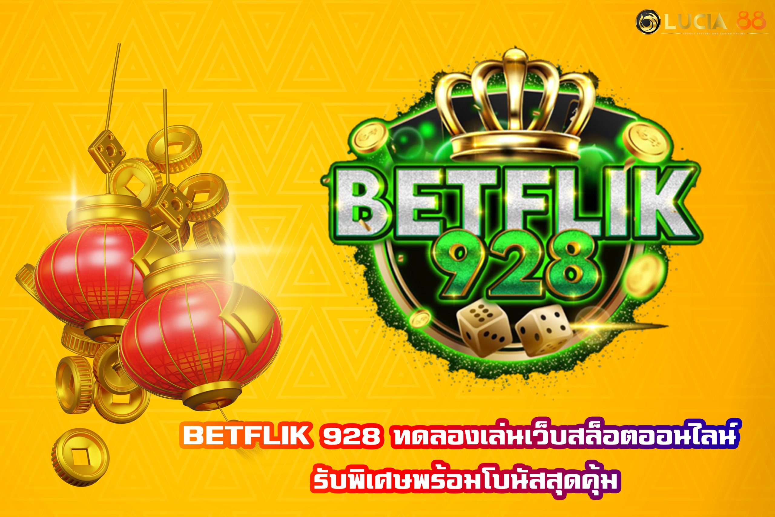 BETFLIK 928 ทดลองเล่นเว็บสล็อตออนไลน์ รับพิเศษพร้อมโบนัสสุดคุ้ม