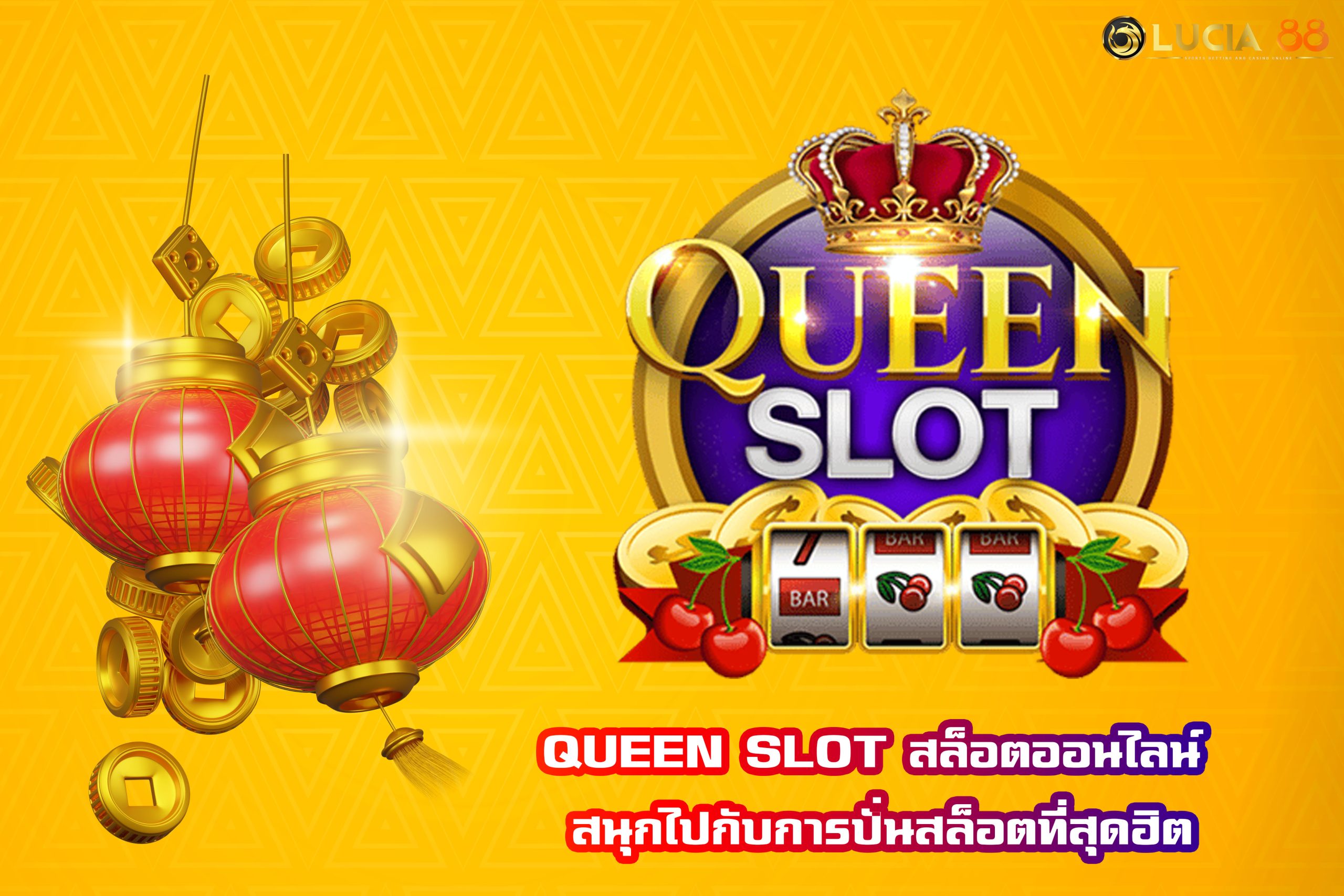 QUEEN SLOT สล็อตออนไลน์ สนุกไปกับการปั่นสล็อตที่สุดฮิต