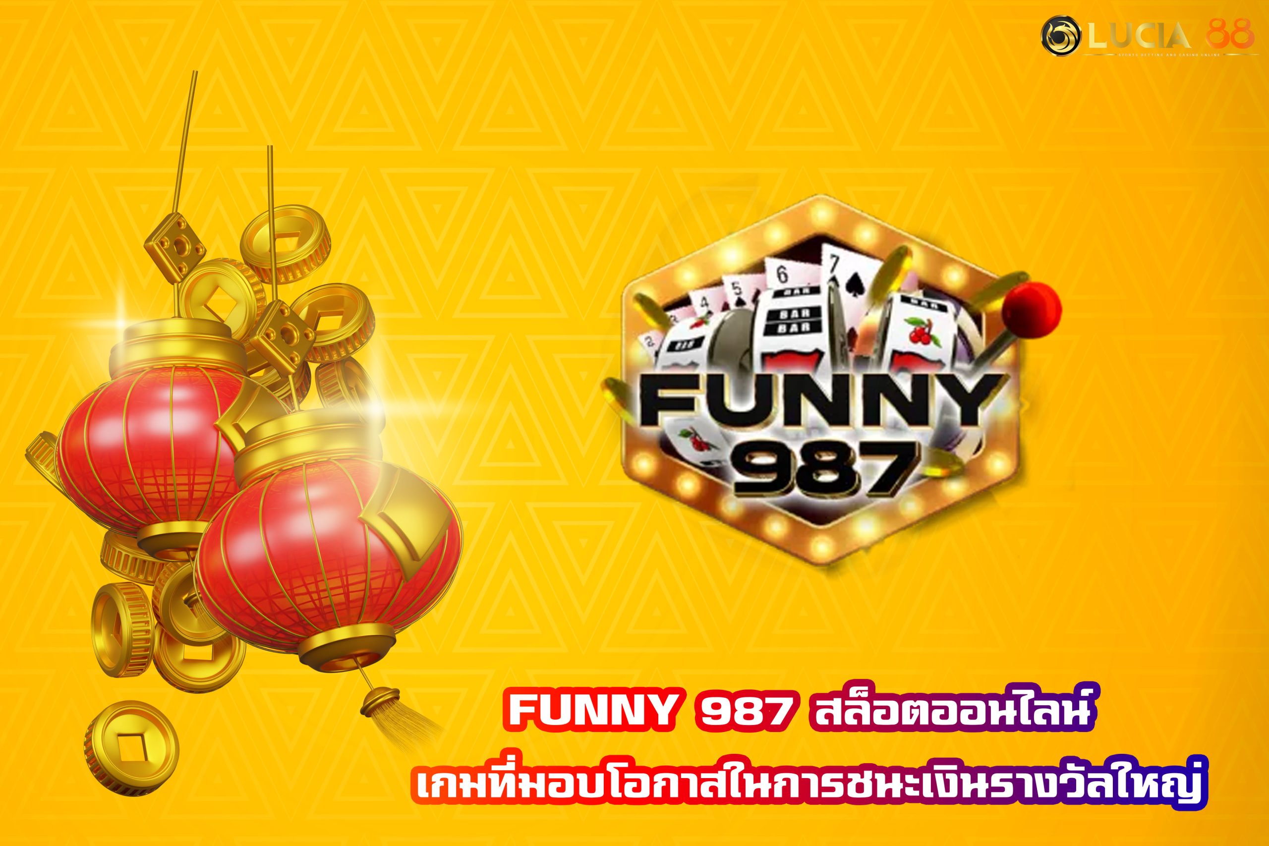 FUNNY 987 สล็อตออนไลน์ เกมที่มอบโอกาสในการชนะเงินรางวัลใหญ่