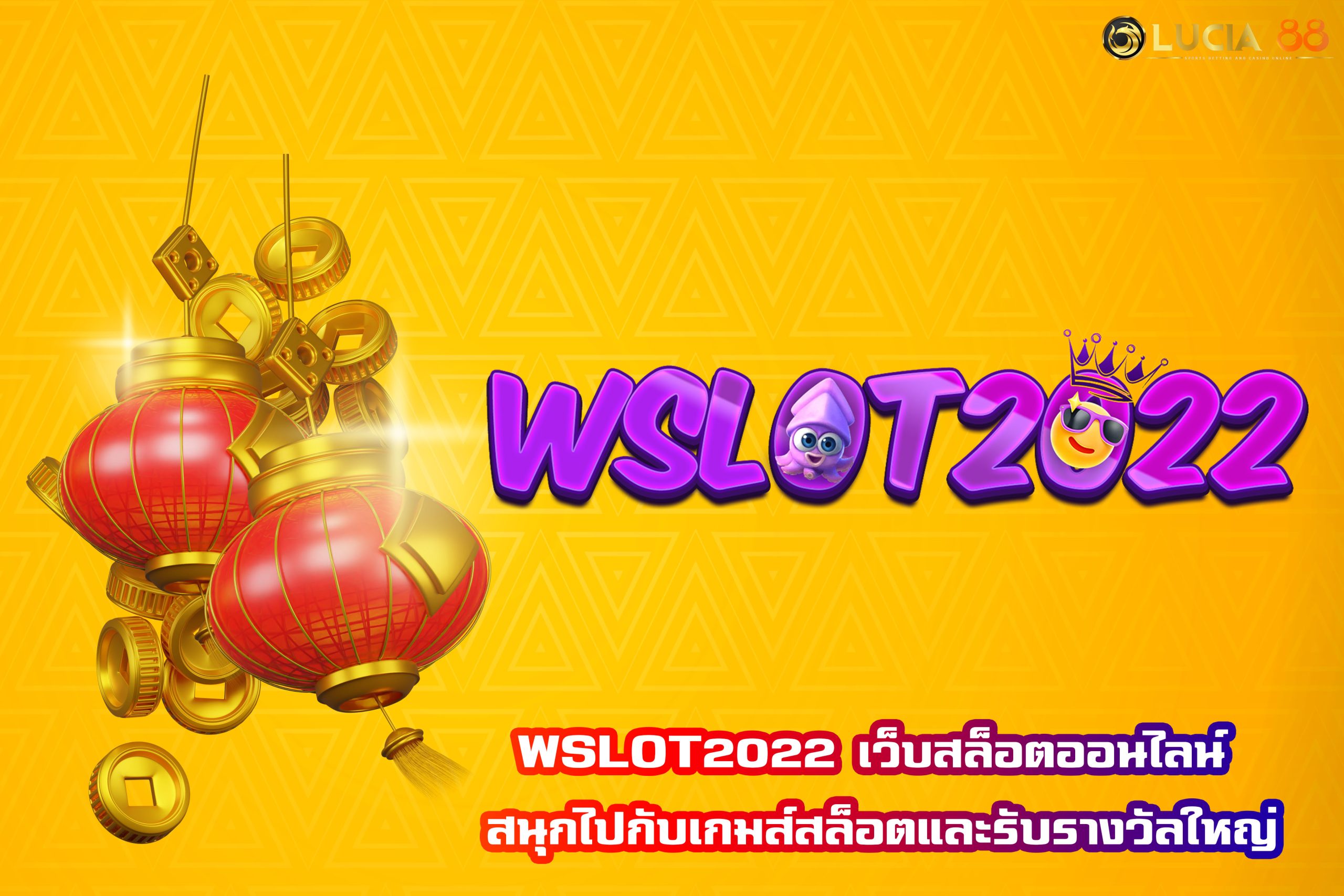 WSLOT2022 เว็บสล็อตออนไลน์ สนุกไปกับเกมส์สล็อตและรับรางวัลใหญ่