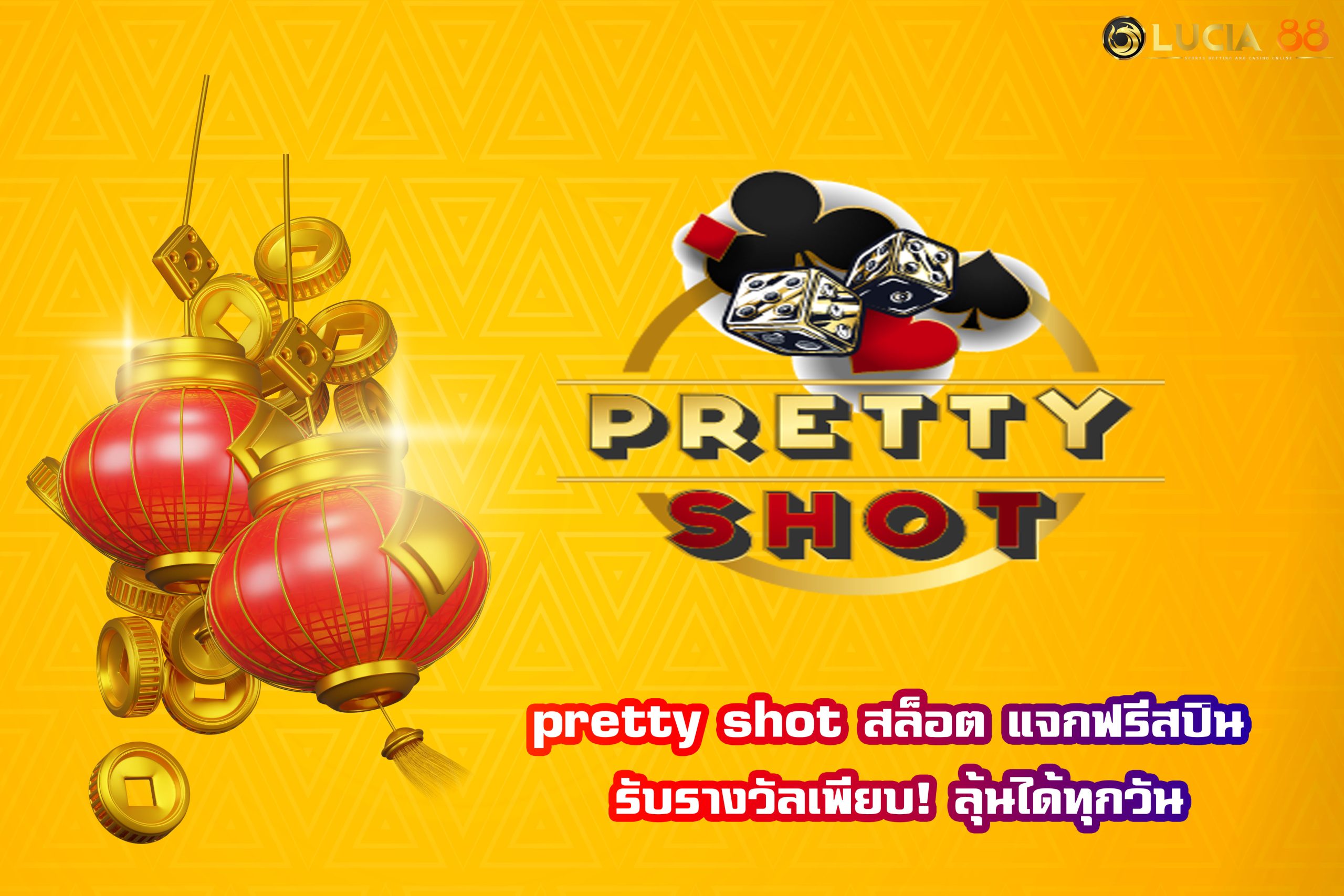 pretty shot สล็อต แจกฟรีสปิน รับรางวัลเพียบ! ลุ้นได้ทุกวัน