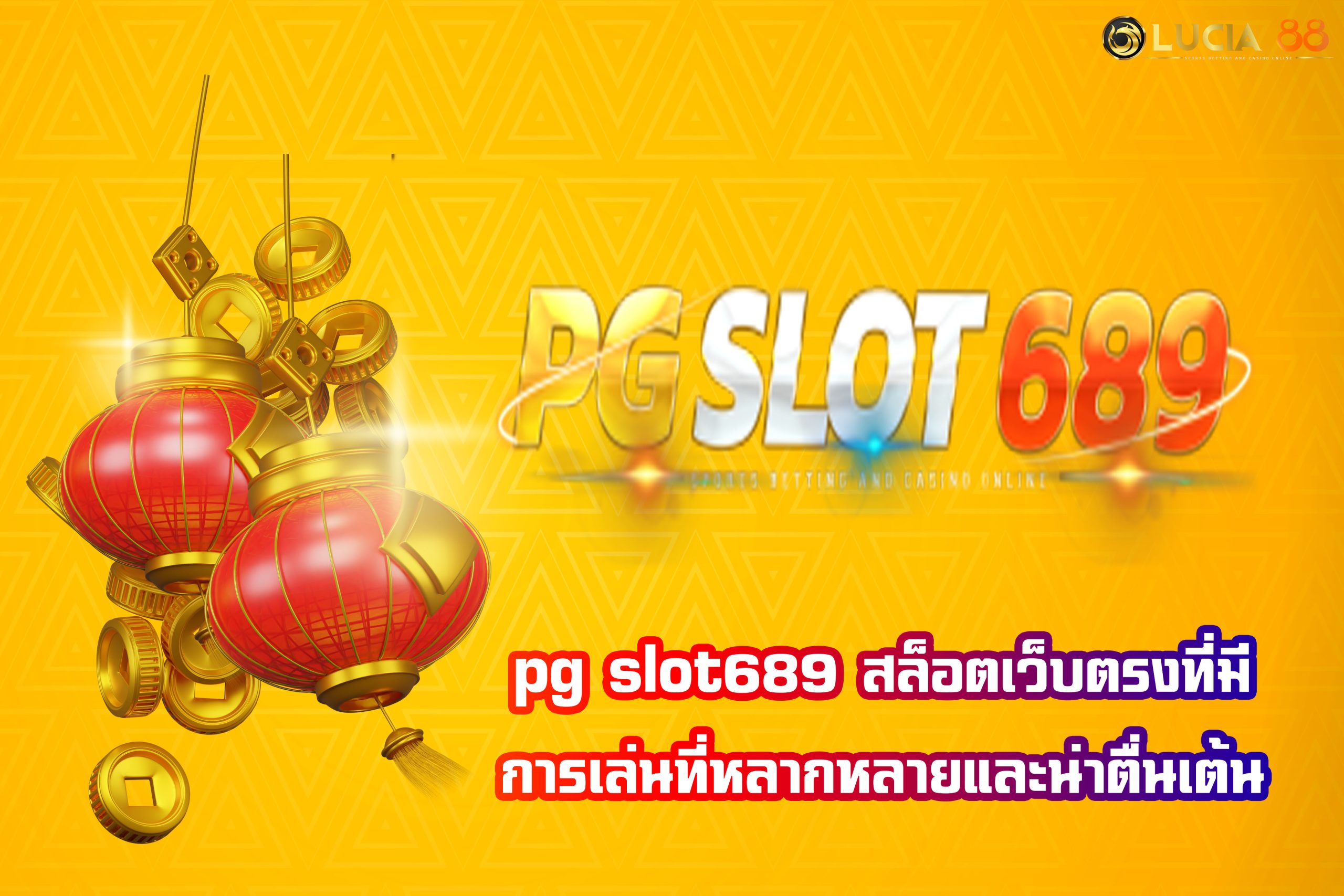 pg slot689 สล็อตเว็บตรงที่มีการเล่นที่หลากหลายและน่าตื่นเต้น