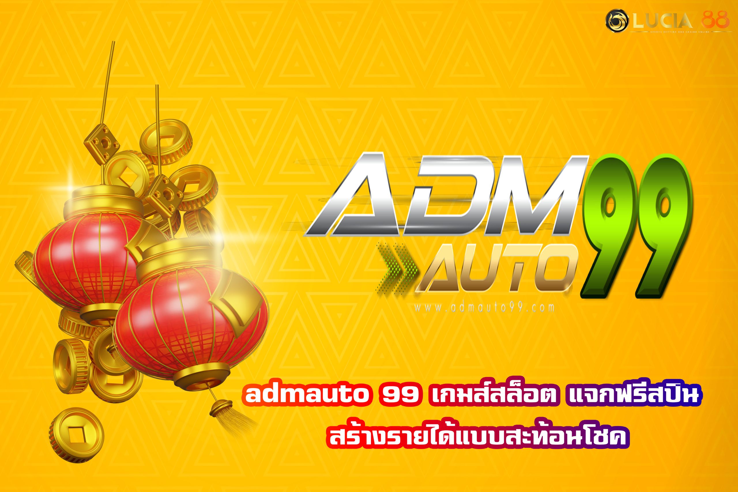 admauto 99 เกมส์สล็อต แจกฟรีสปิน สร้างรายได้แบบสะท้อนโชค