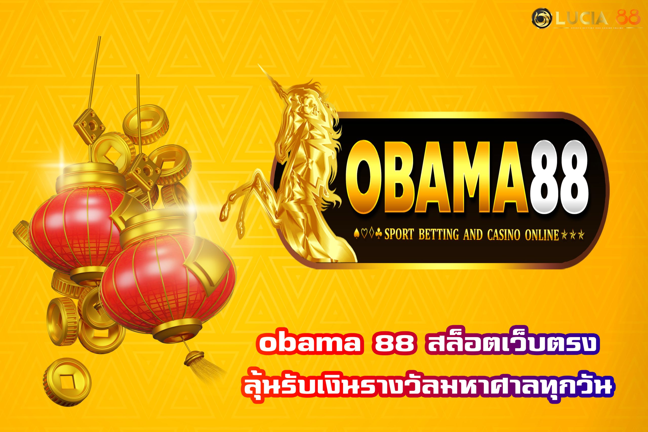 obama 88 สล็อตเว็บตรง ลุ้นรับเงินรางวัลมหาศาลทุกวัน