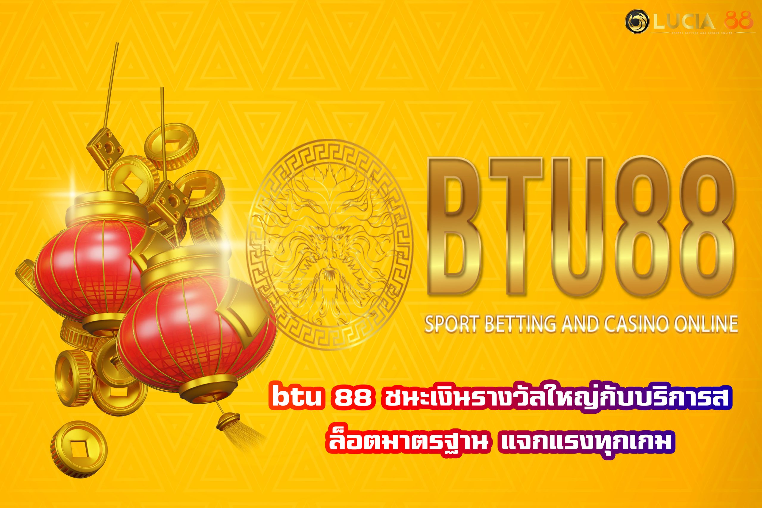 btu 88 ชนะเงินรางวัลใหญ่กับบริการสล็อตมาตรฐาน แจกแรงทุกเกม