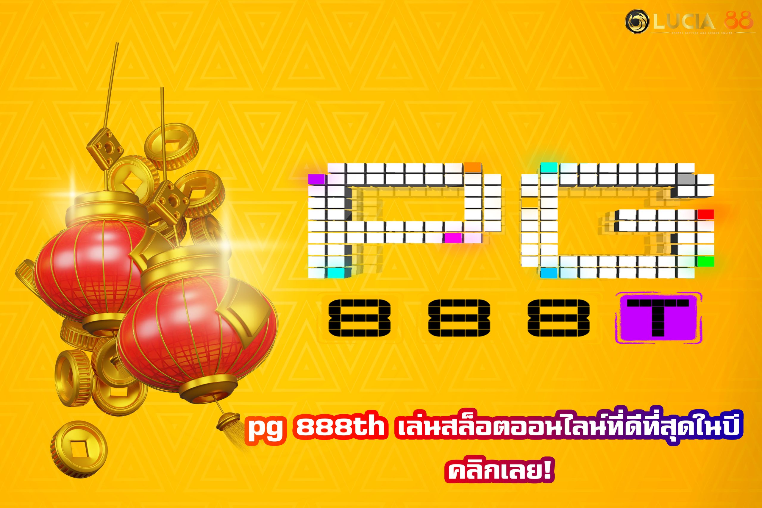 pg 888th เล่นสล็อตออนไลน์ที่ดีที่สุดในปี คลิกเลย!