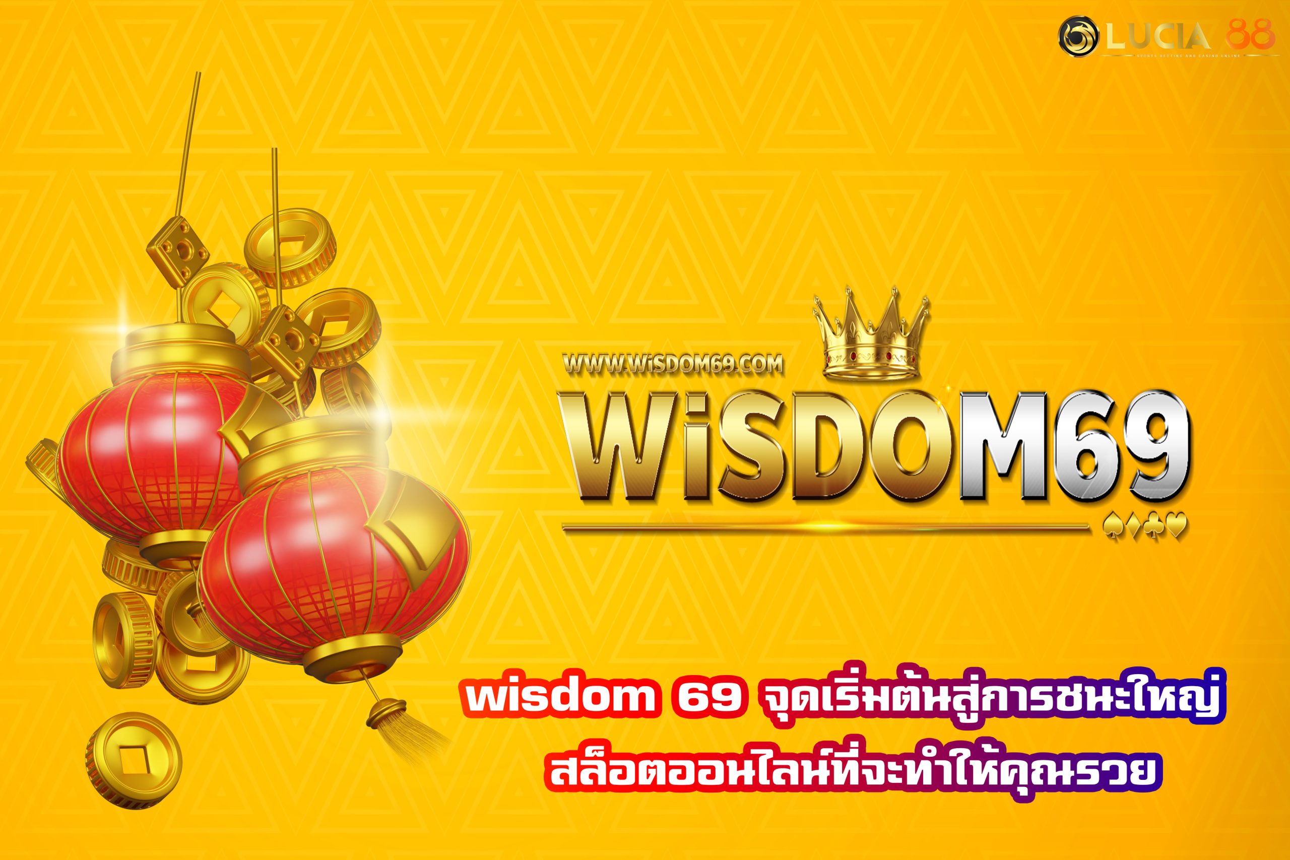 wisdom 69 จุดเริ่มต้นสู่การชนะใหญ่ สล็อตออนไลน์ที่จะทำให้คุณรวย