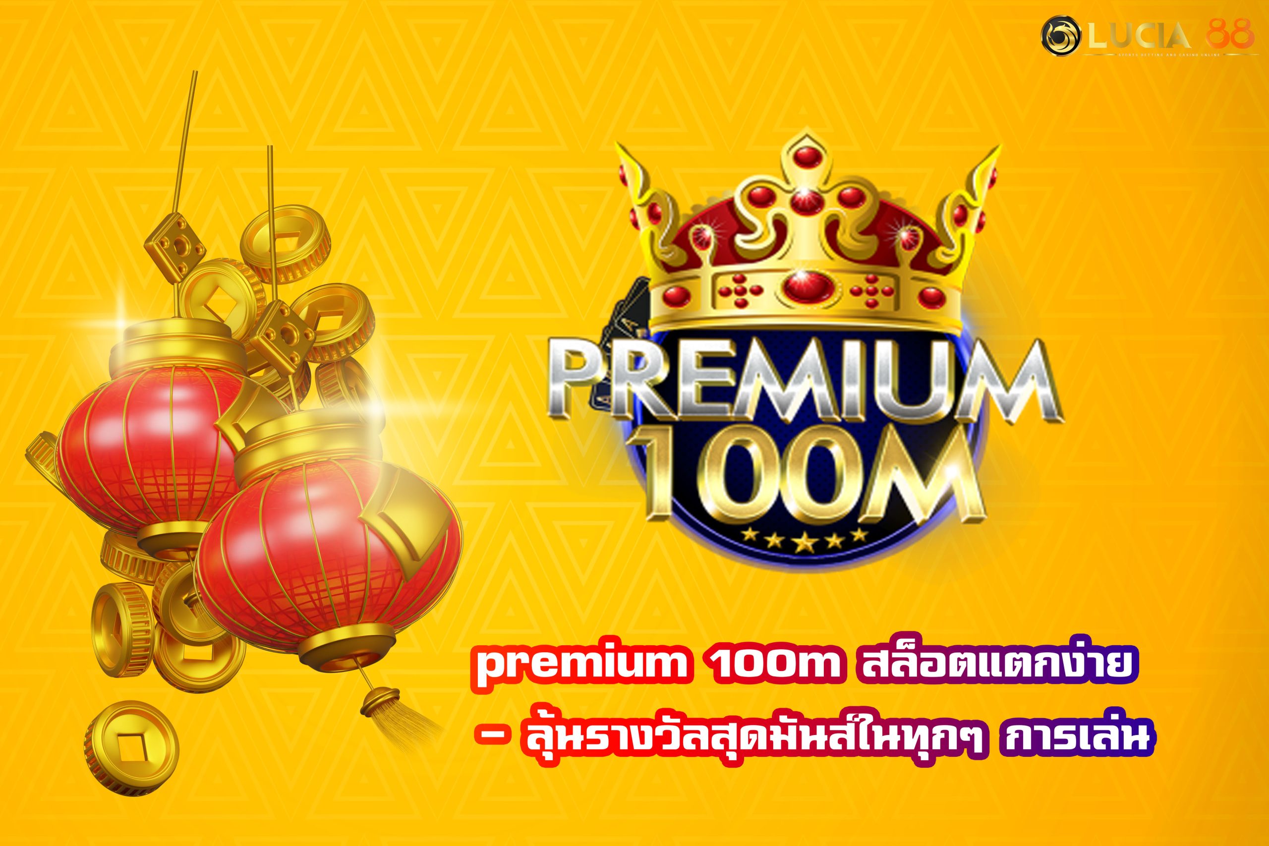 premium 100m สล็อตแตกง่าย – ลุ้นรางวัลสุดมันส์ในทุกๆ การเล่น