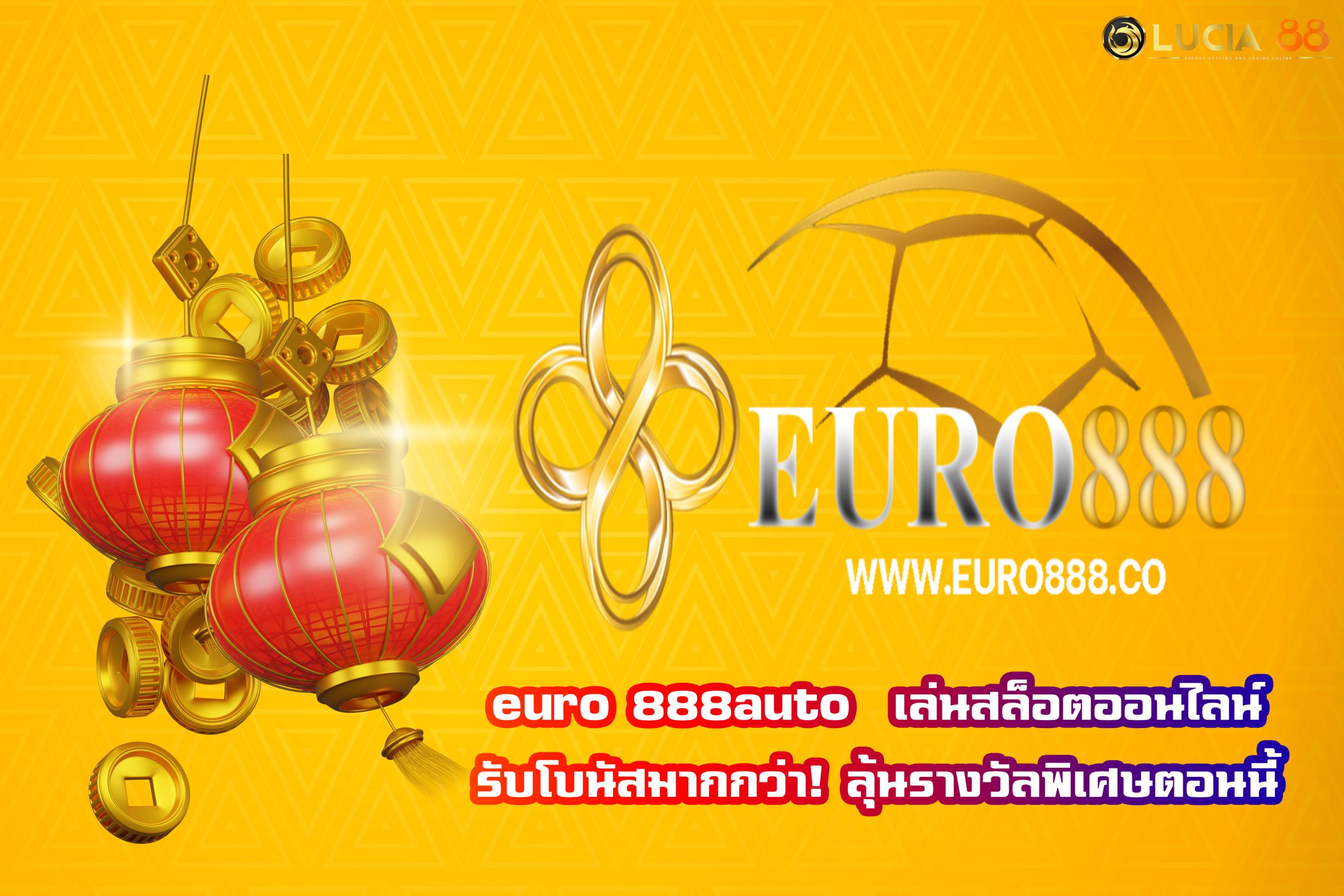 euro 888auto  เล่นสล็อตออนไลน์รับโบนัสมากกว่า! ลุ้นรางวัลพิเศษตอนนี้